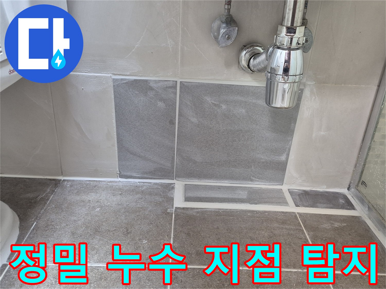 정밀 누수 탐지 - 첨단 장비로 숨은 누수까지 찾아냅니다