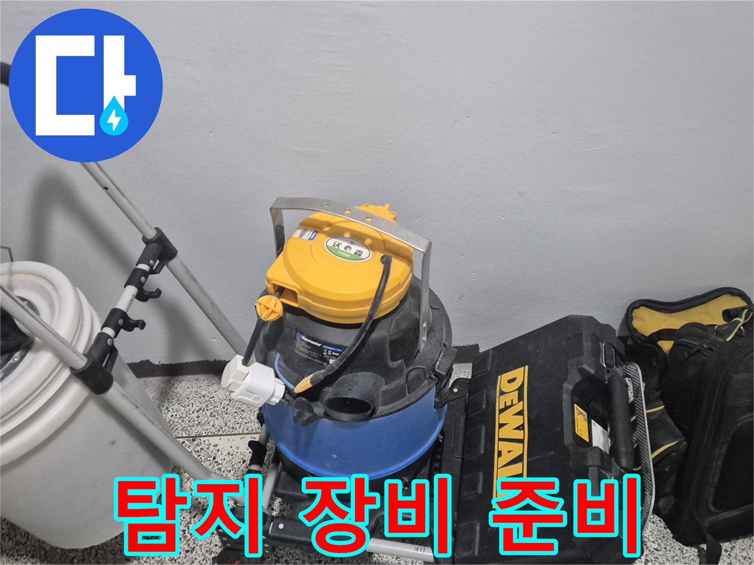 정밀 누수 탐지를 위한 장비 - 습식 청소기, 공구 박스, 그리고 누수 물통까지 준비 완료!