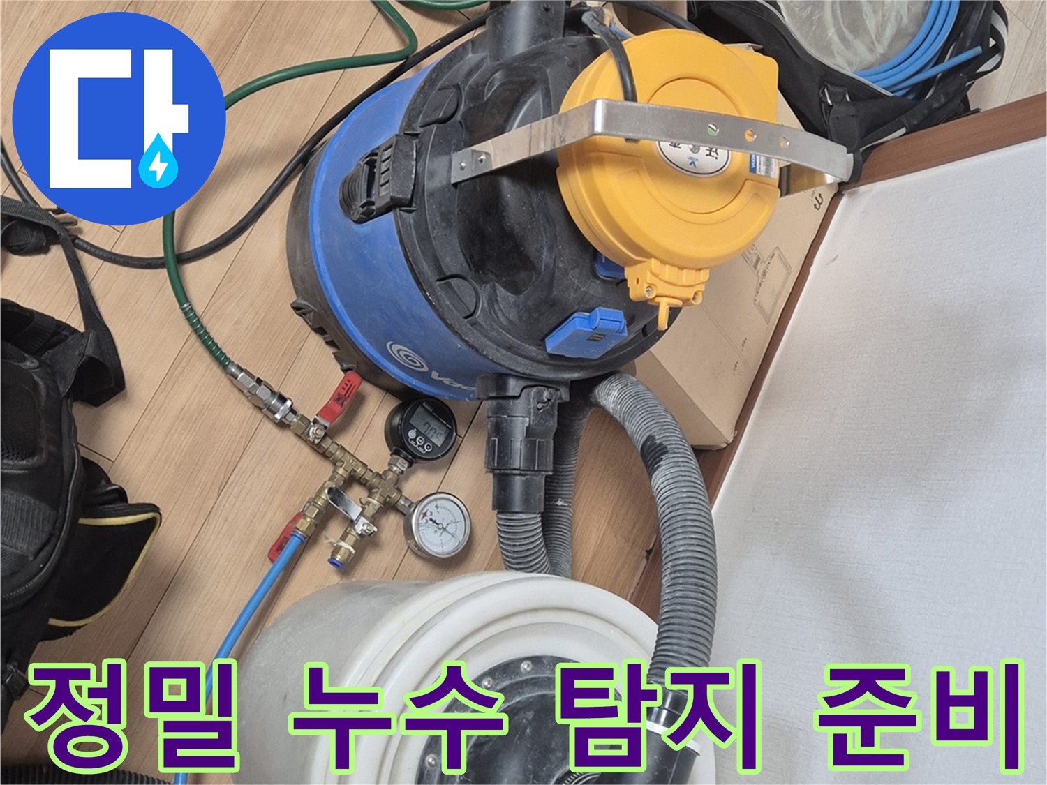 정밀 누수 탐지를 위한 준비 과정 - 꼼꼼한 장비 점검으로 정확도를 높입니다.