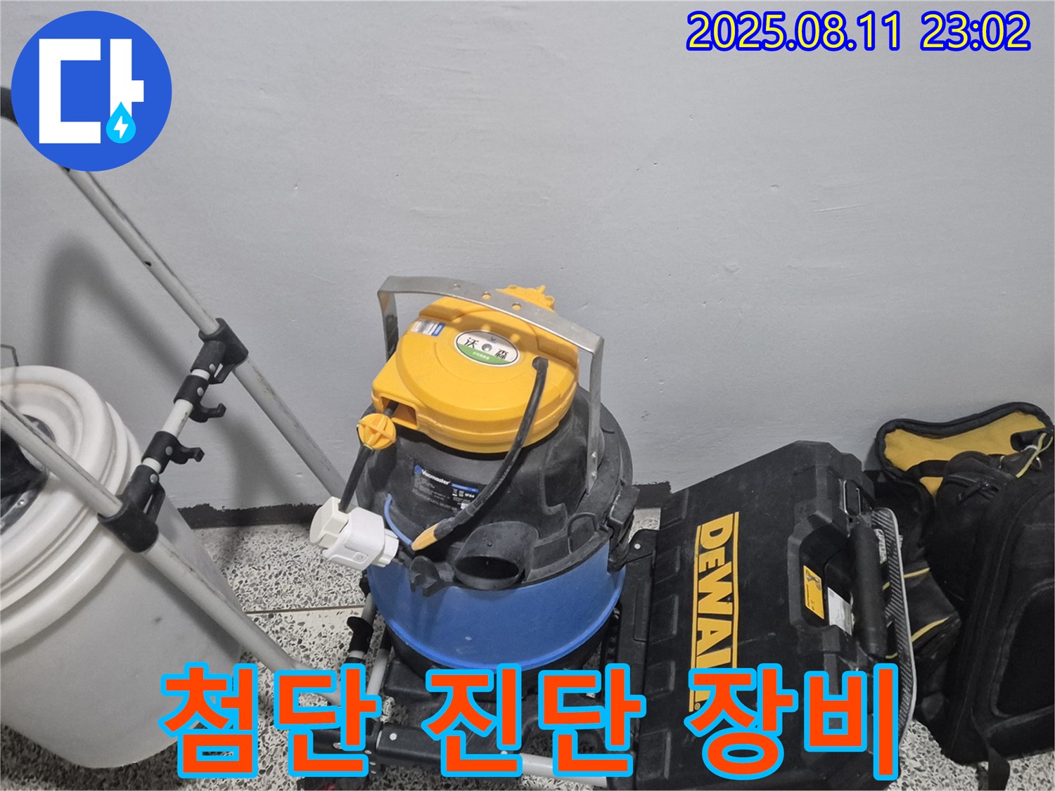 첨단 장비로 정확한 누수 위치 진단 - 습식 청소기 - 공구함 - 최신 장비로 누수 위치를 정확하게 파악합니다.