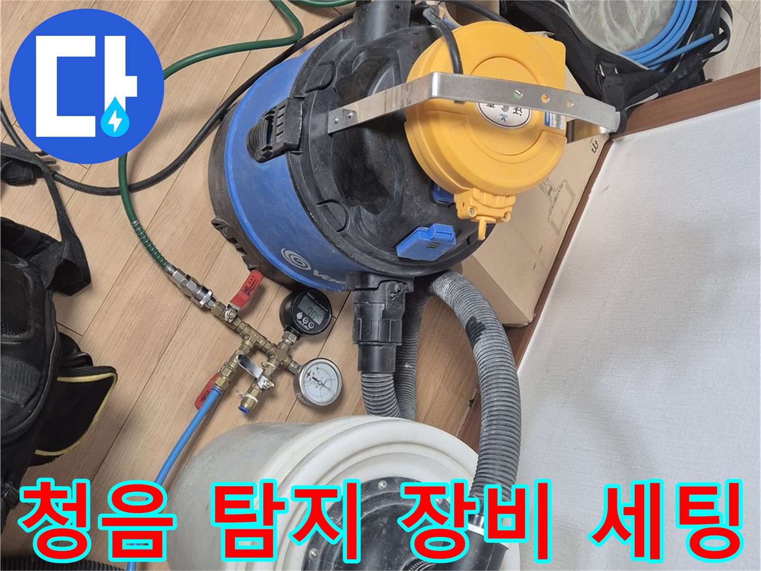 청음 탐지 장비 세팅 완료 - 누수 전문가의 섬세한 손길이 느껴집니다.