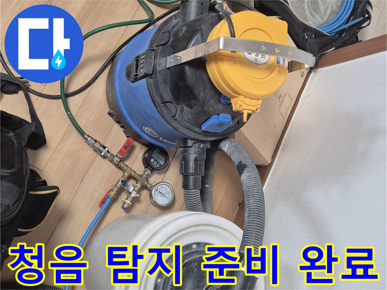 청음 탐지를 위한 모든 준비 완료 - 이제 숨겨진 누수를 찾아낼 시간입니다.