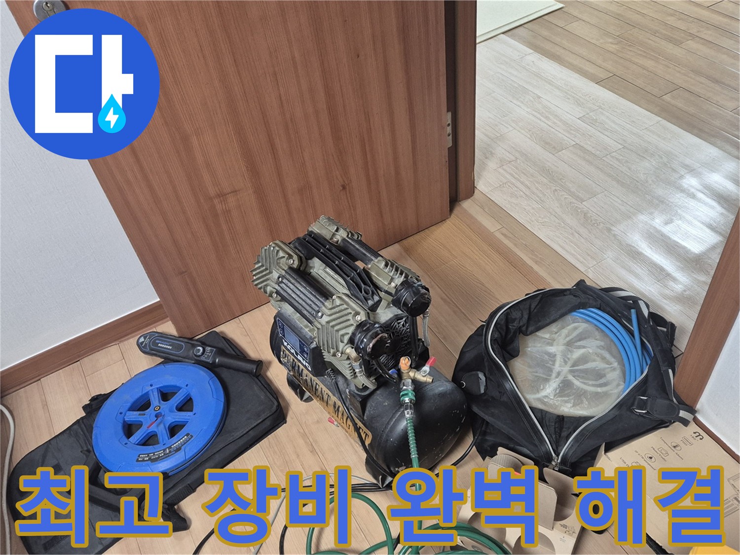 최고의 장비로 완벽 해결 약속 - 래미안월곡 아파트 누수, 더 이상 걱정 마세요!