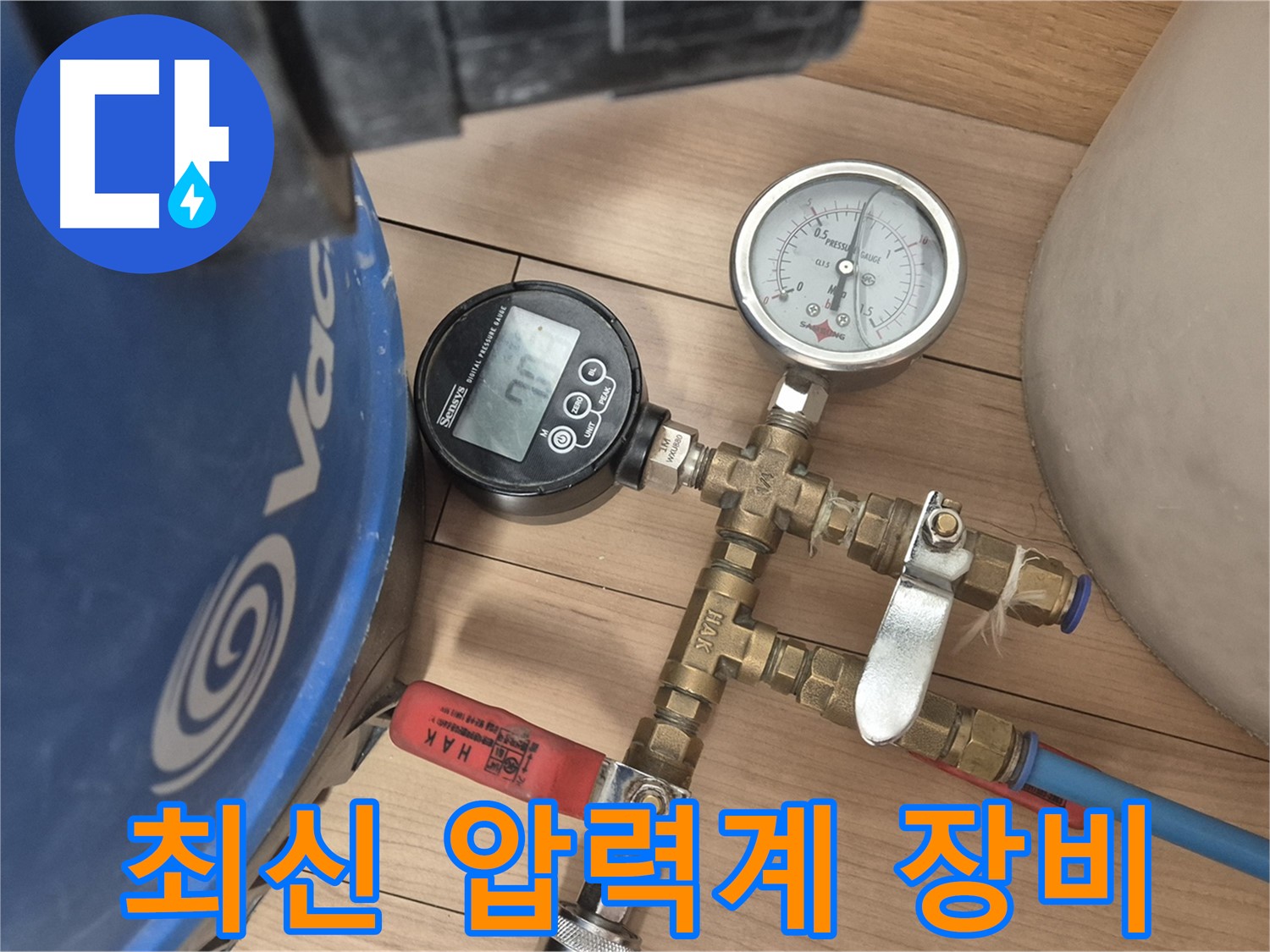 최신 듀얼 압력계 장비를 사용하여 완벽한 누수 시공을 보장합니다.