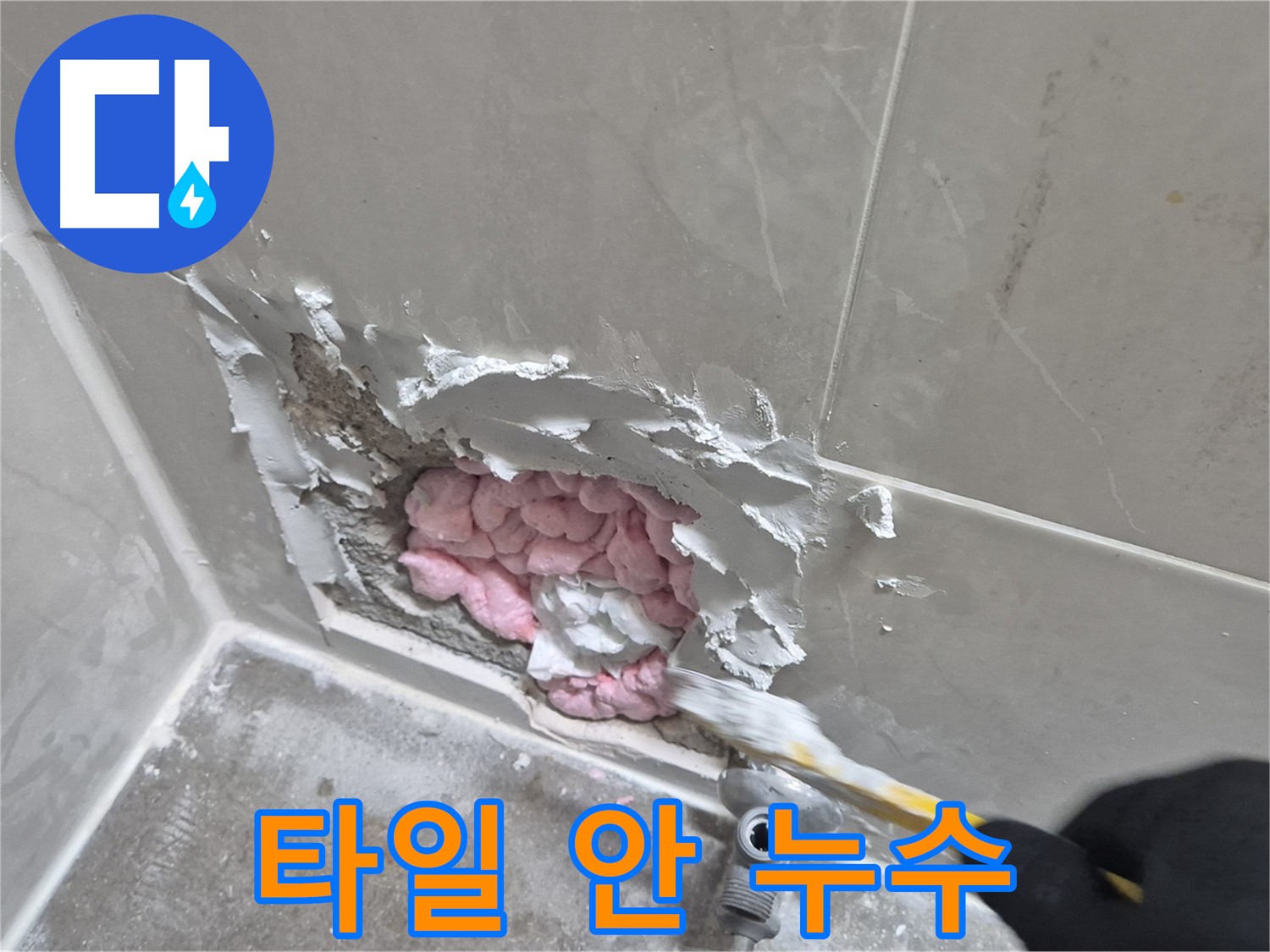 타일 안쪽에 숨어있던 누수 - 꼼꼼한 시공으로 해결!