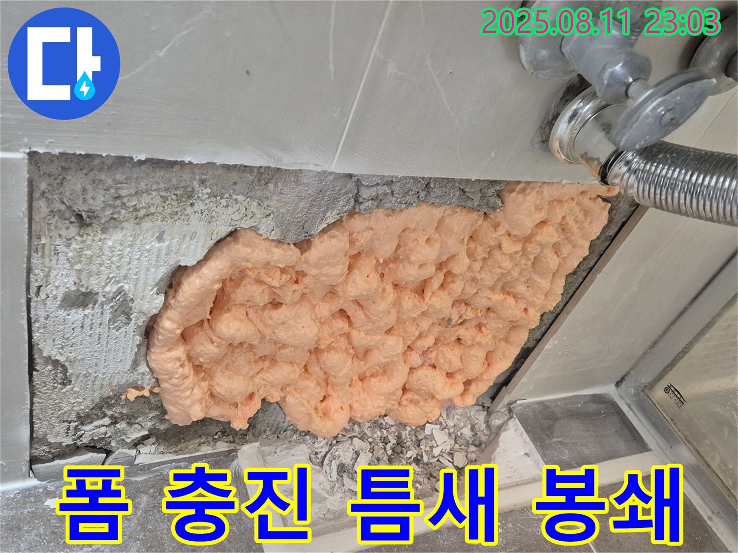 폼 충진으로 틈새 완벽 봉쇄 - 꼼꼼한 시공으로 누수를 차단합니다 - 성북구 하월곡동 래미안월곡아파트