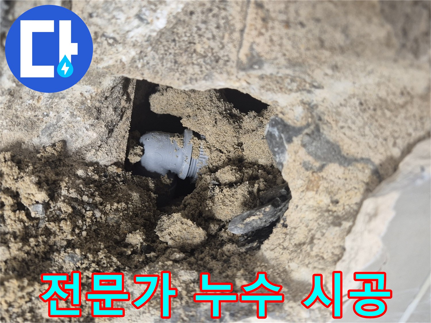 하월곡동 00아파트 누수 - 숙련된 전문가가 꼼꼼하게 벽 속 배관 연결부 누수 시공을 진행하고 있습니다.