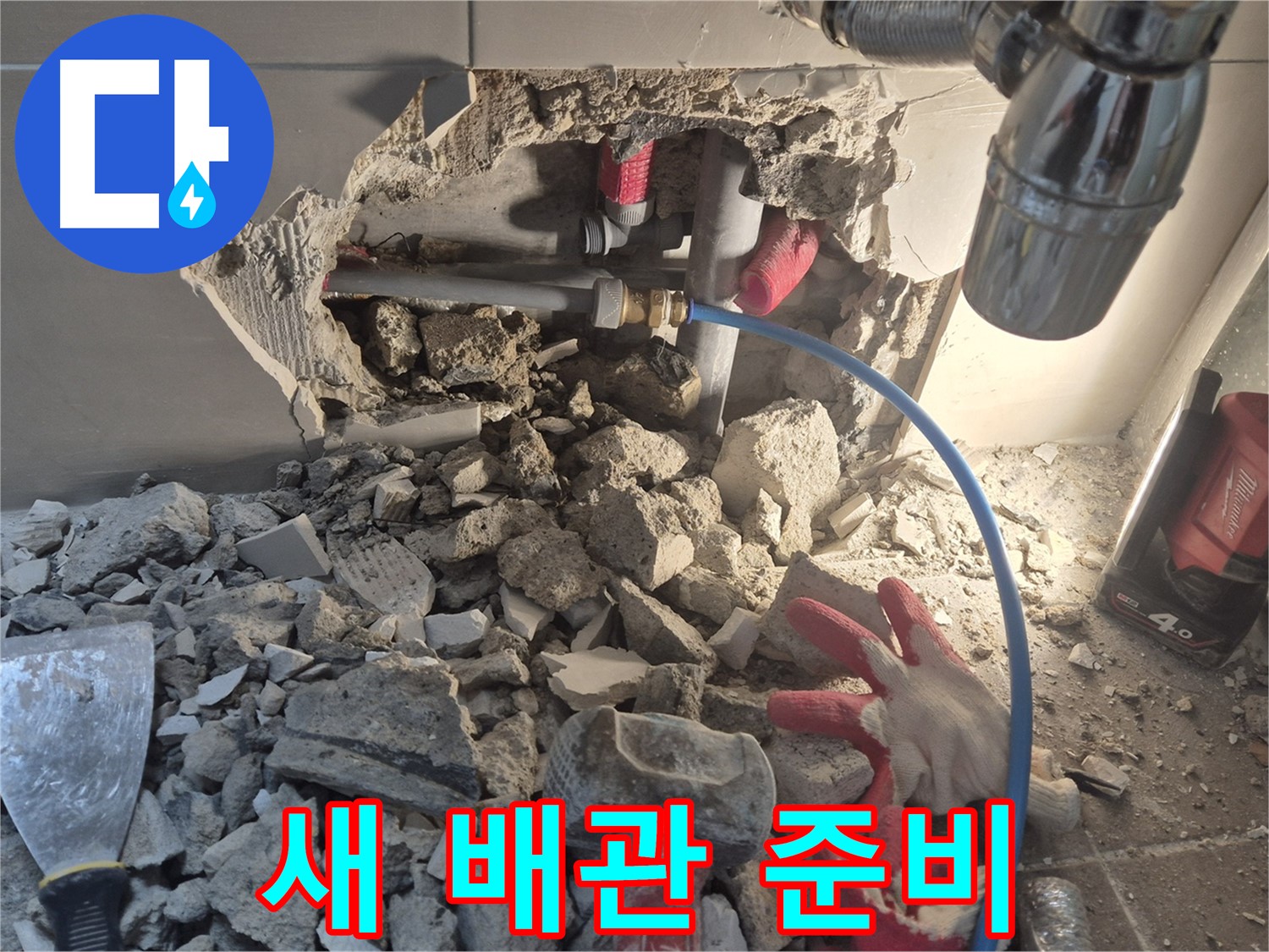 하월곡동 누수 - 새로운 배관을 준비하여 교체 작업을 진행할 예정입니다.