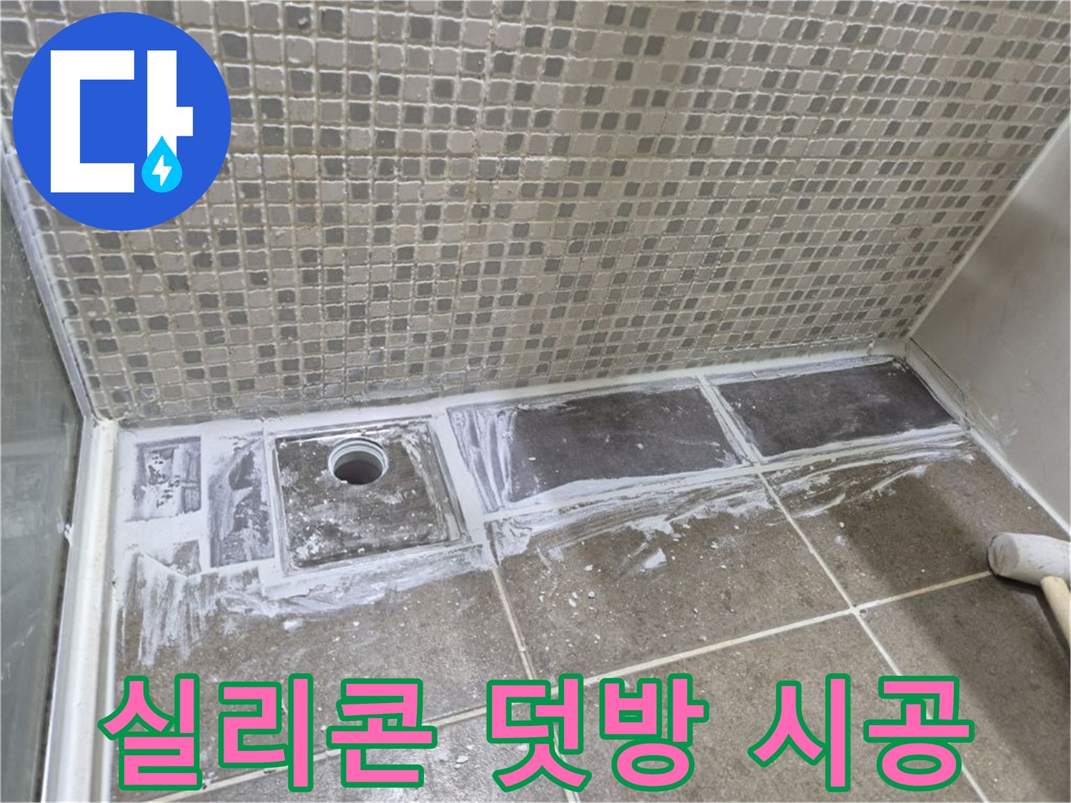 하월곡동 래미안 아파트 샤워 트렌치 실리콘 덧방 시공 빠른 시공