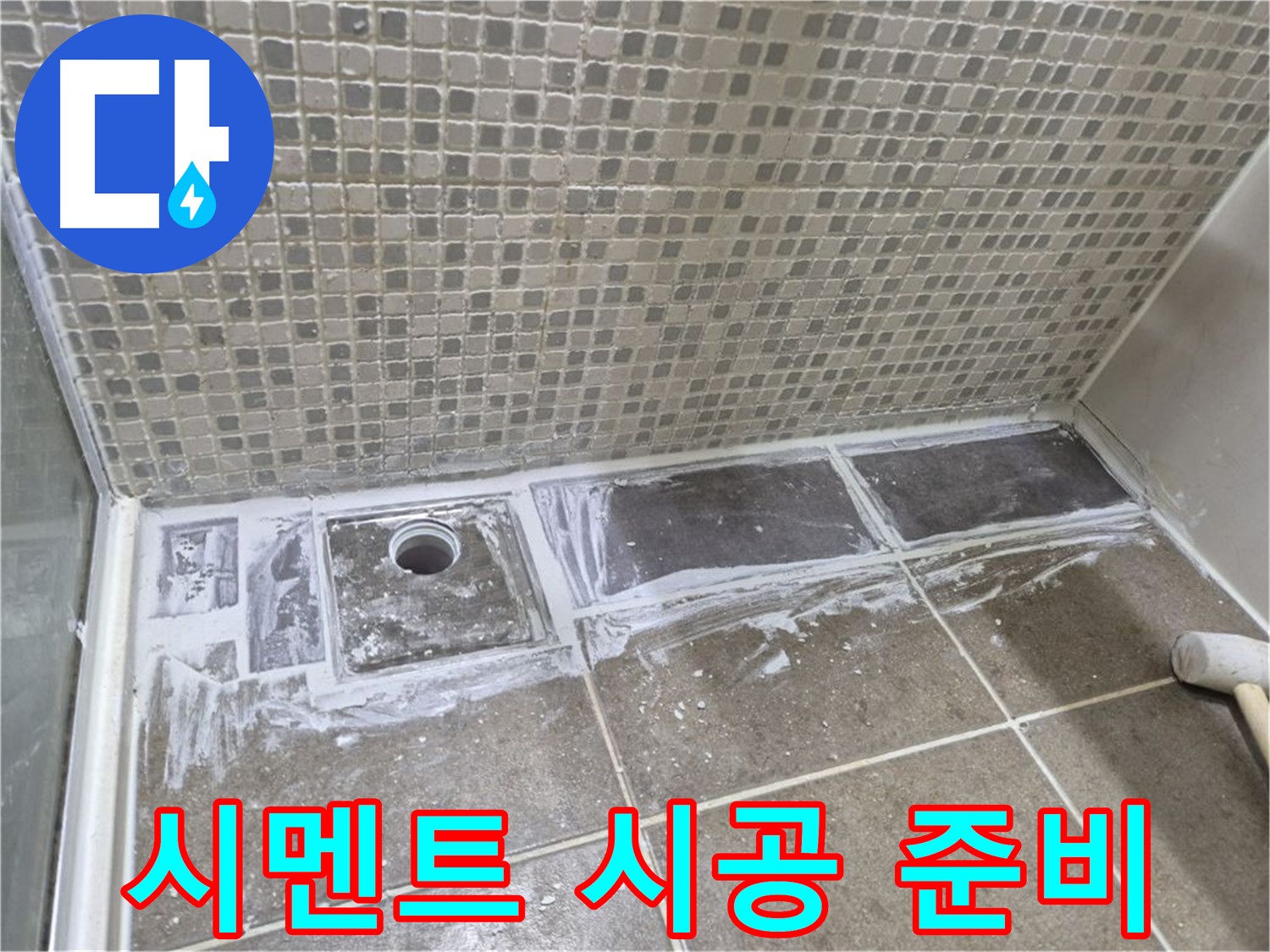 하월곡동 래미안 아파트 샤워 트렌치 타일 제거 후 시멘트 시공 준비
