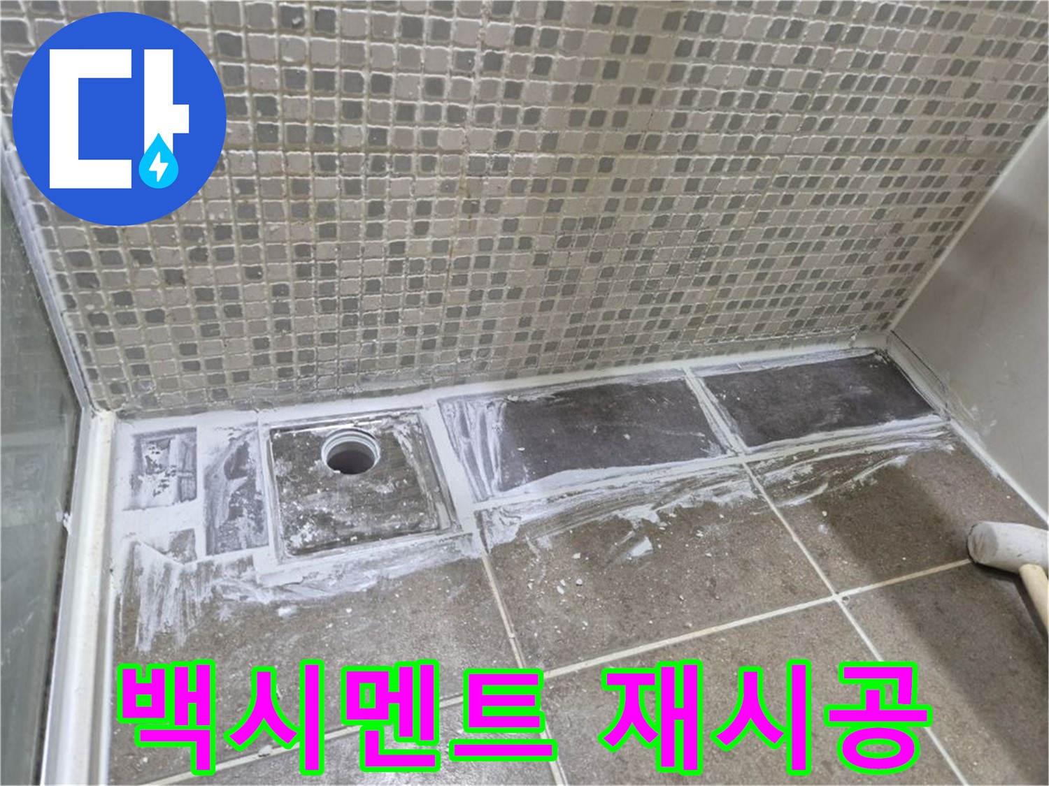 하월곡동 래미안 아파트 샤워부스 트렌치 백시멘트 오염 곰팡이 제거 후 재시공