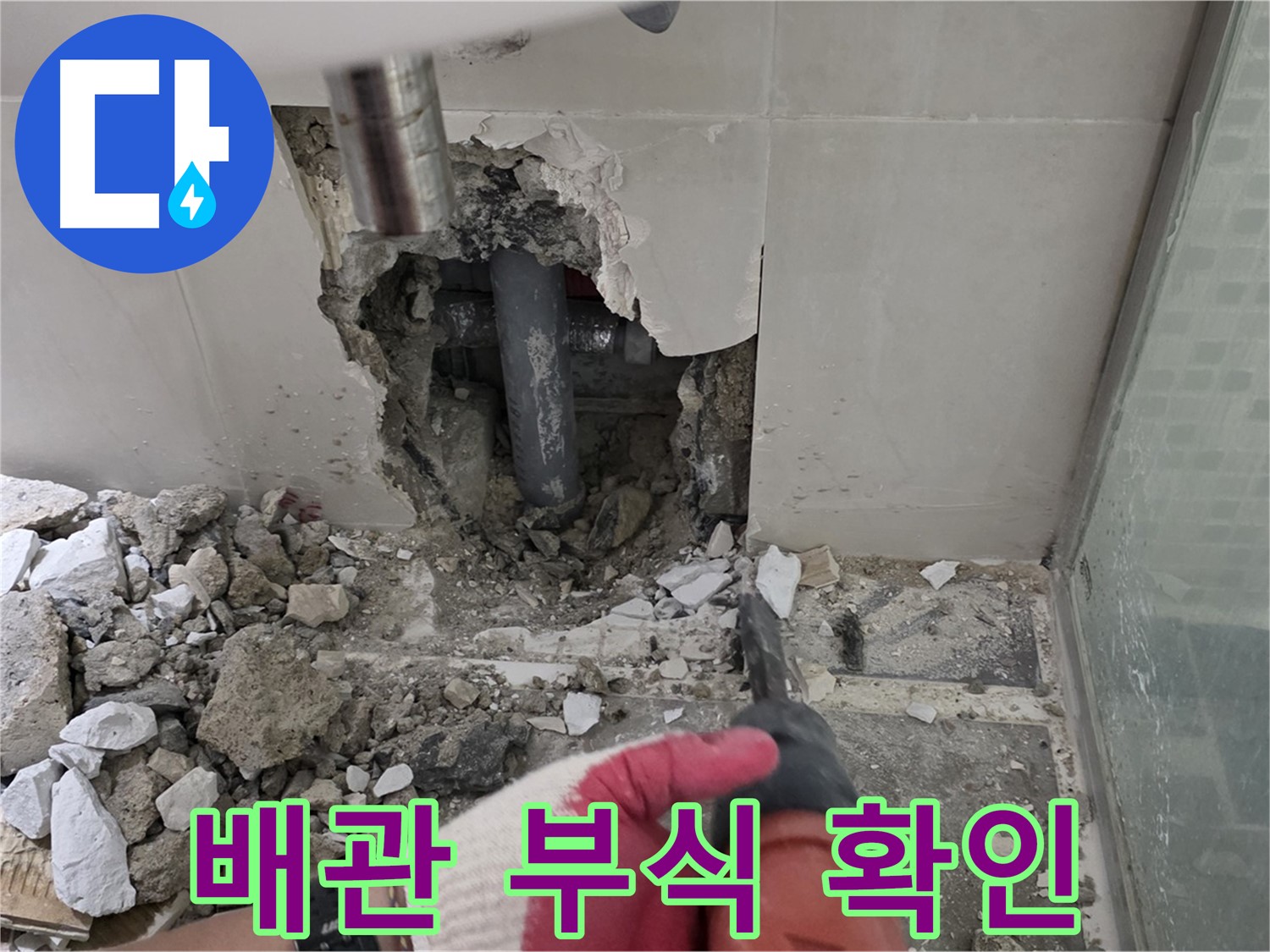 하월곡동 래미안 아파트 욕실 누수 - 철거 작업 후 드러난 배관 연결부, 부식도 심하네요...