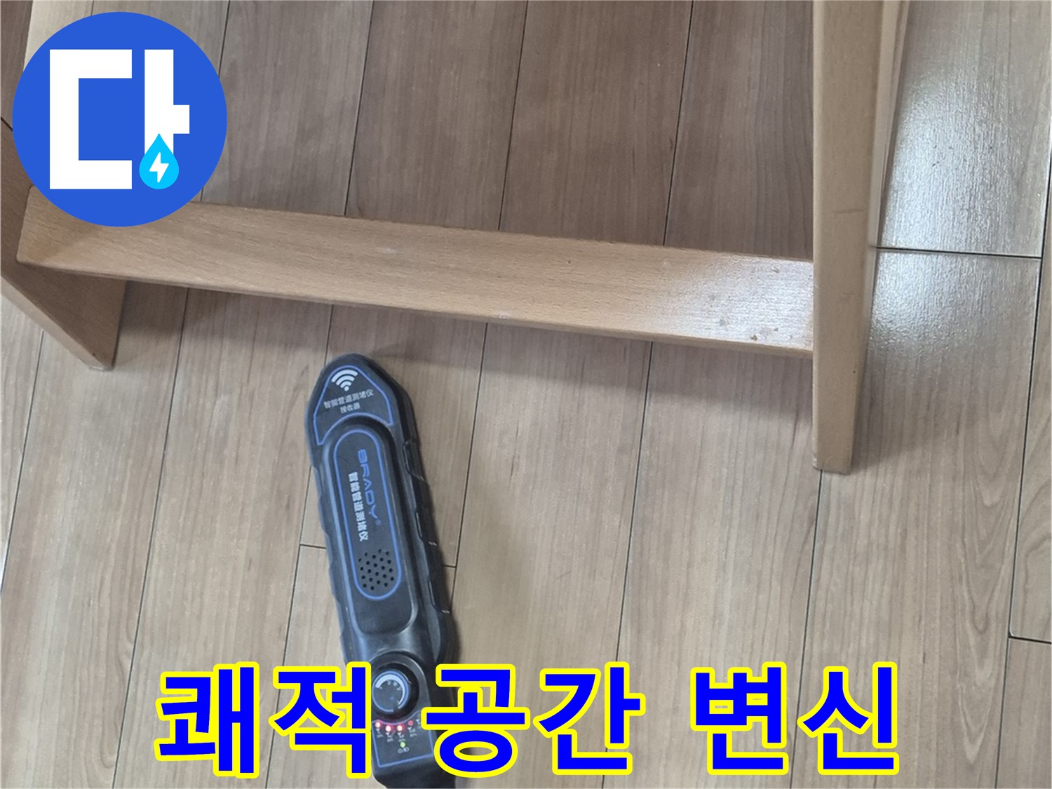 하월곡동 래미안월곡 123동 누수 해결 - 누수 문제를 완벽하게 해결하고 쾌적한 공간으로 변신했습니다.