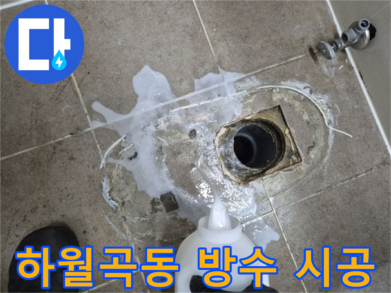 하월곡동 래미안월곡아파트 123동 욕실 누수 - 배수구 세척 및 곰팡이 제거 후 방수 공사 시공