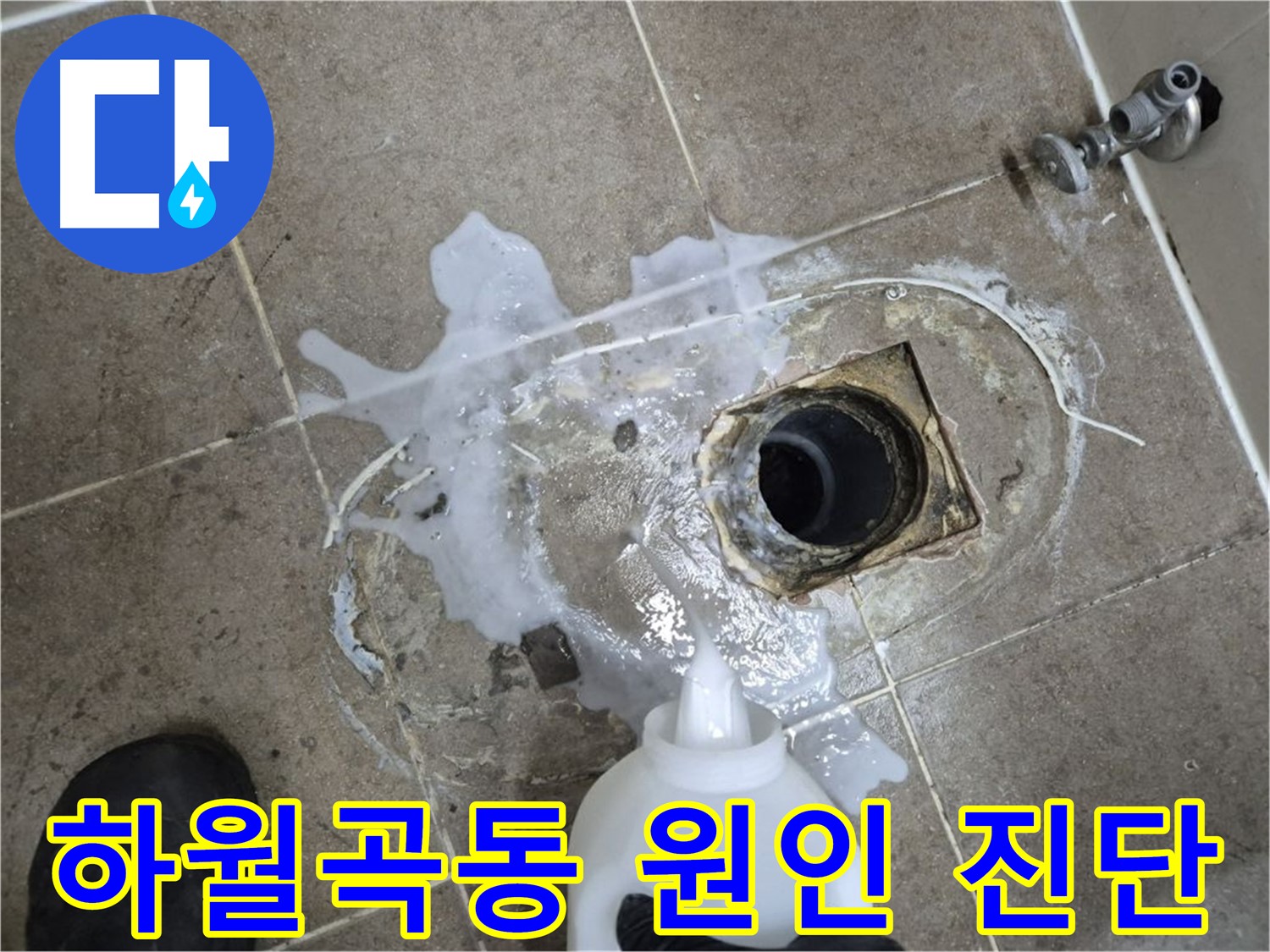 하월곡동 래미안월곡아파트 123동 욕실 배수구 누수 - 세척 및 곰팡이 제거 후 확실한 원인 진단 및 해결 과정