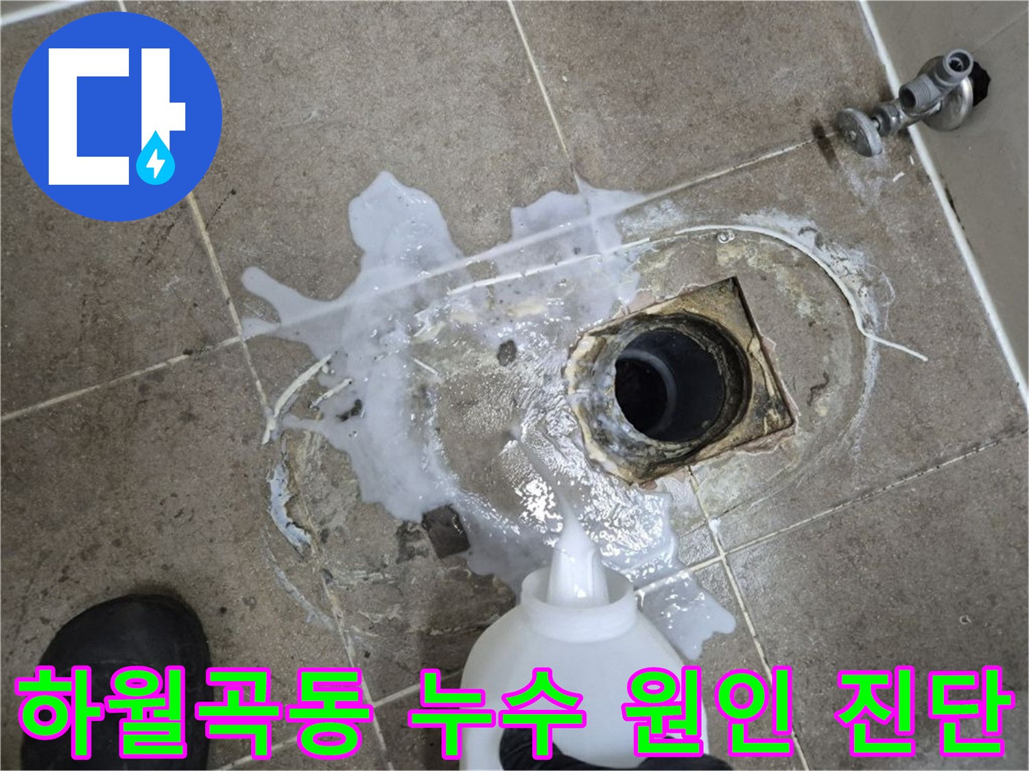 하월곡동 래미안월곡아파트 123동 욕실 배수구 누수 - 세척 후 확실한 원인 진단 및 해결 과정