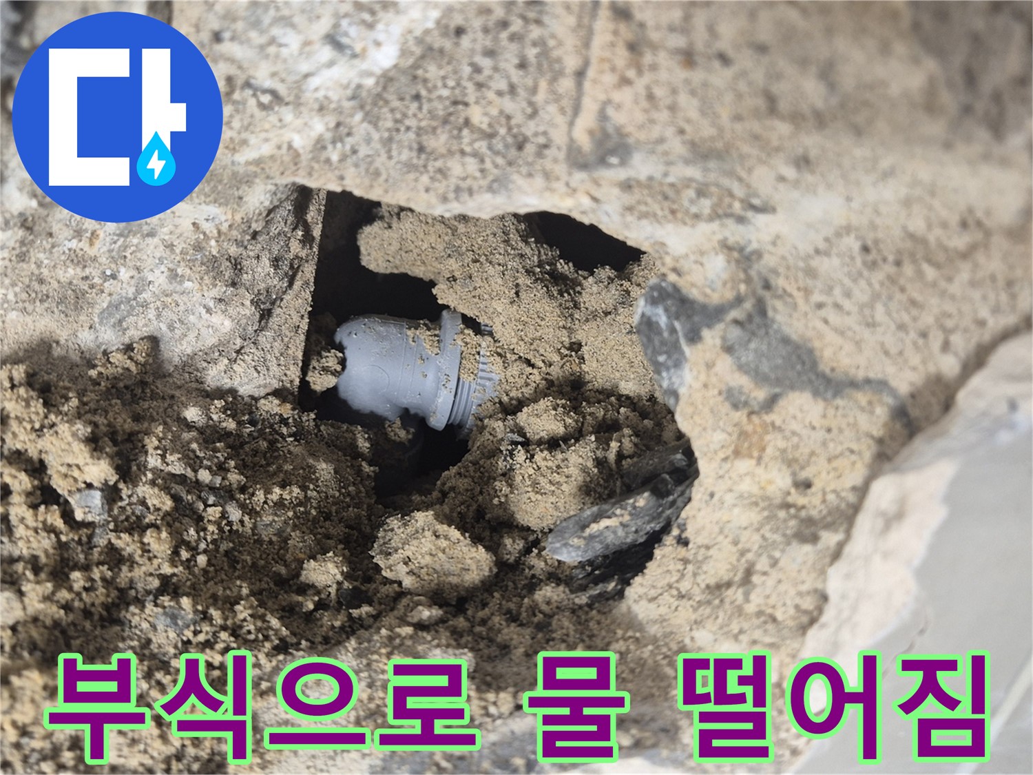 하월곡동 래미안월곡아파트 누수 - 흙 속 배관 연결 부위에서 부식 때문에 물이 뚝뚝 떨어지고 있습니다.