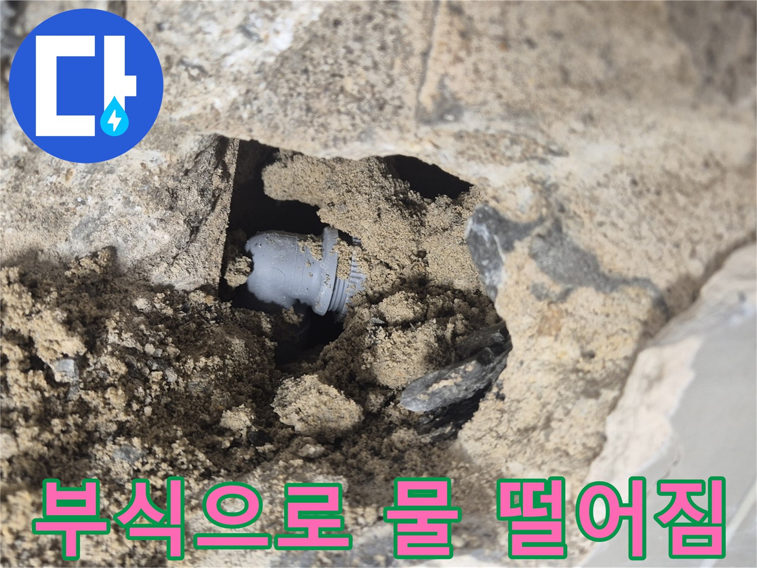 하월곡동 래미안월곡아파트 누수 - 흙 속 배관 연결 부위에서 부식 때문에 물이 뚝뚝 떨어지고 있습니다.