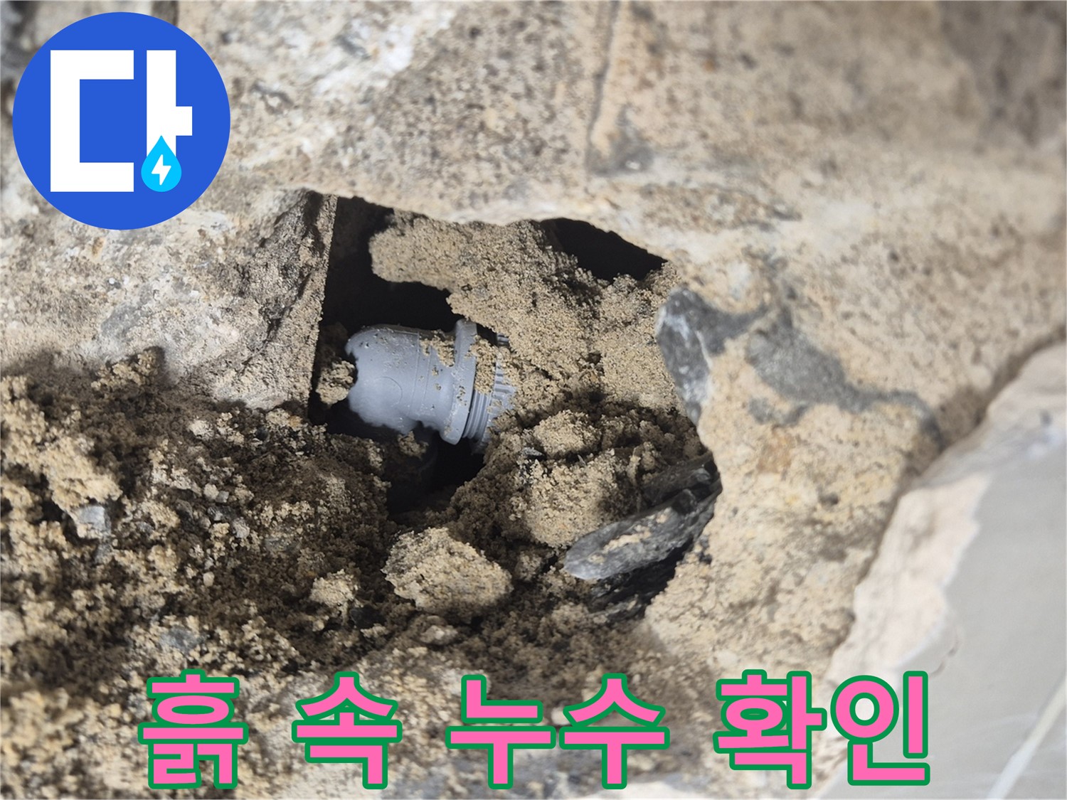 하월곡동 래미안월곡아파트 누수 - 흙 속에 숨겨진 배관 연결 부위에서 누수를 확인하고 있습니다.