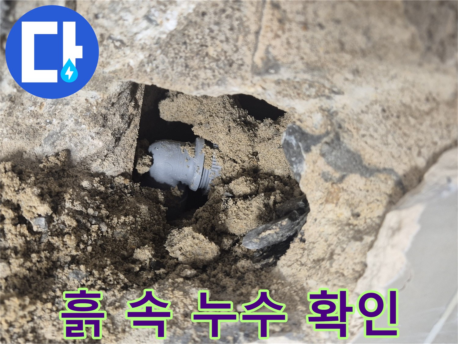 하월곡동 래미안월곡아파트 누수 - 흙 속에 숨겨진 배관 연결 부위에서 누수를 확인하고 있습니다.
