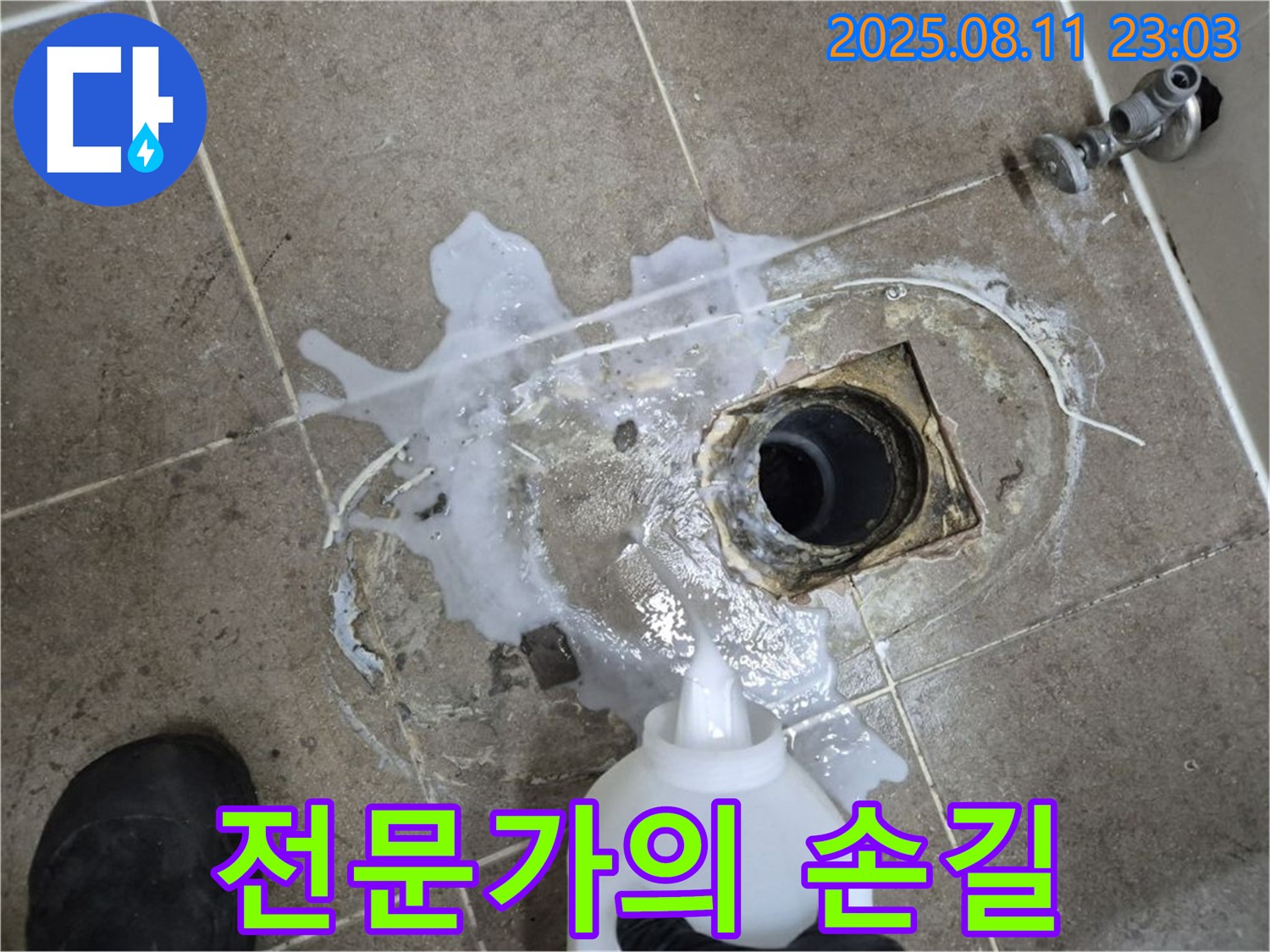 하월곡동 래미안월곡아파트 욕실 누수 전문가의 손길 - 누수 탐지액을 사용하여 정확한 누수 지점을 찾아내는 전문가의 모습입니다.