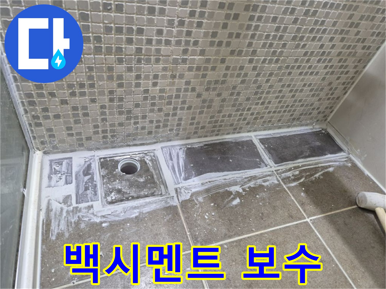 하월곡동 샤워 트렌치 백시멘트 탈락 빠른 보수 시공