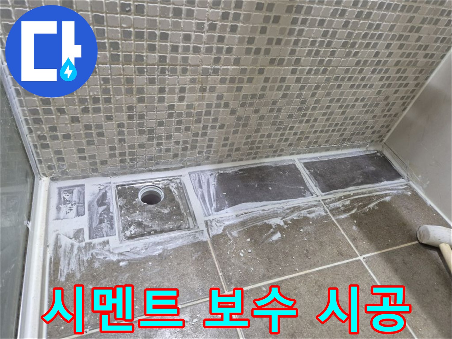 하월곡동 샤워 트렌치 백시멘트 파손 빠른 보수 시공