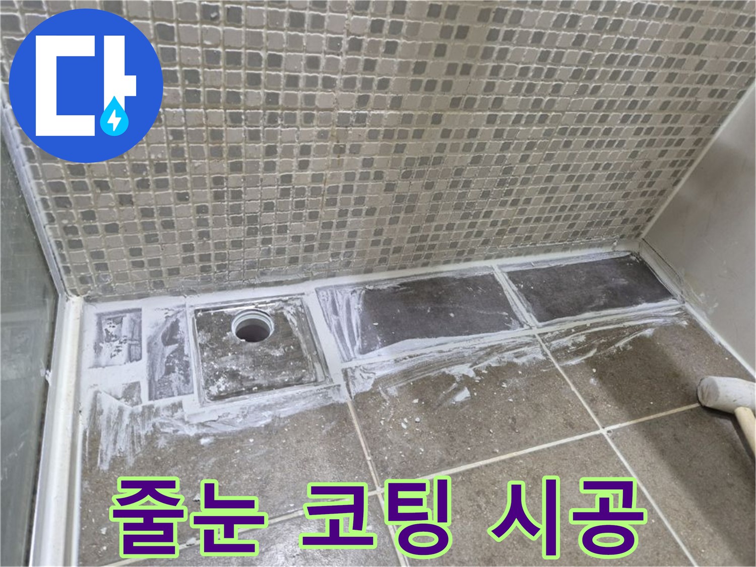 하월곡동 샤워 트렌치 줄눈 오염 곰팡이 제거 및 줄눈 코팅
