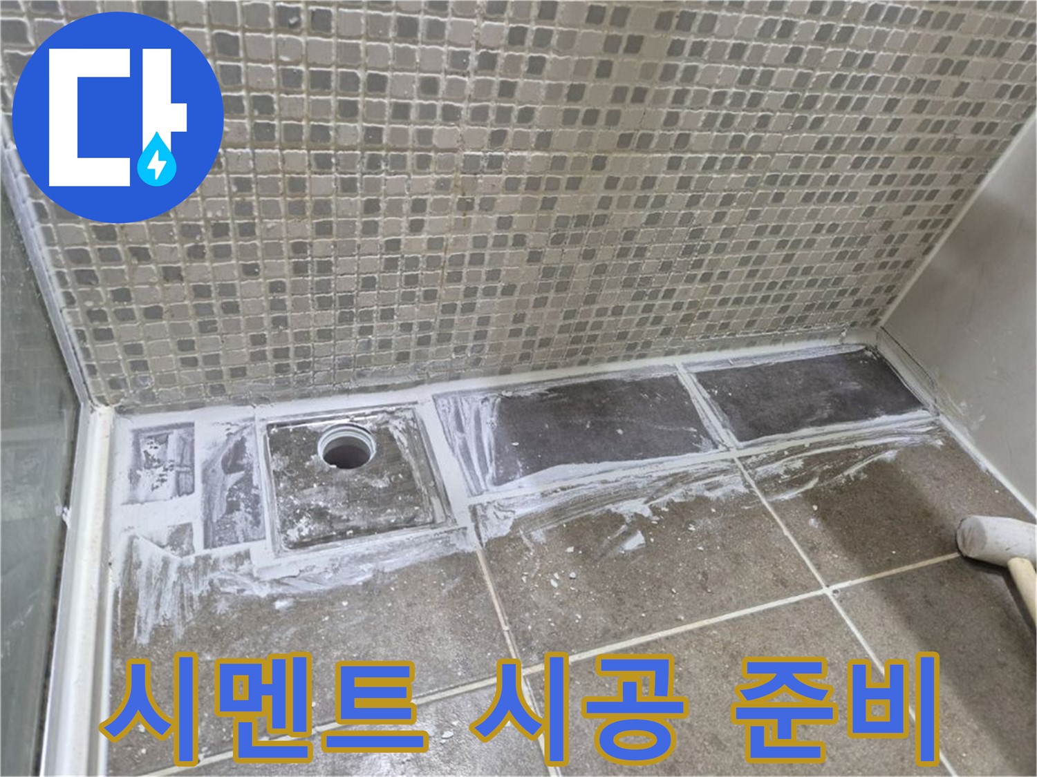 하월곡동 샤워 트렌치 타일 철거 후 시멘트 시공 준비