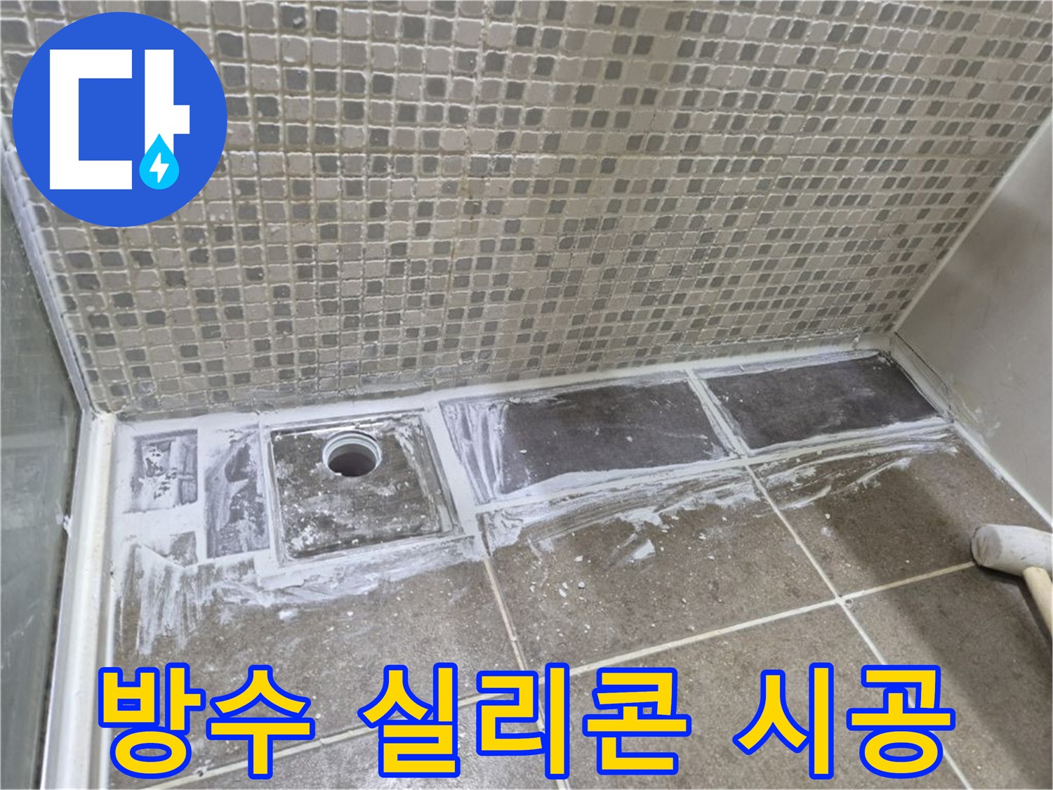 하월곡동 샤워 트렌치 타일 틈새 곰팡이 제거 후 방수 실리콘 시공