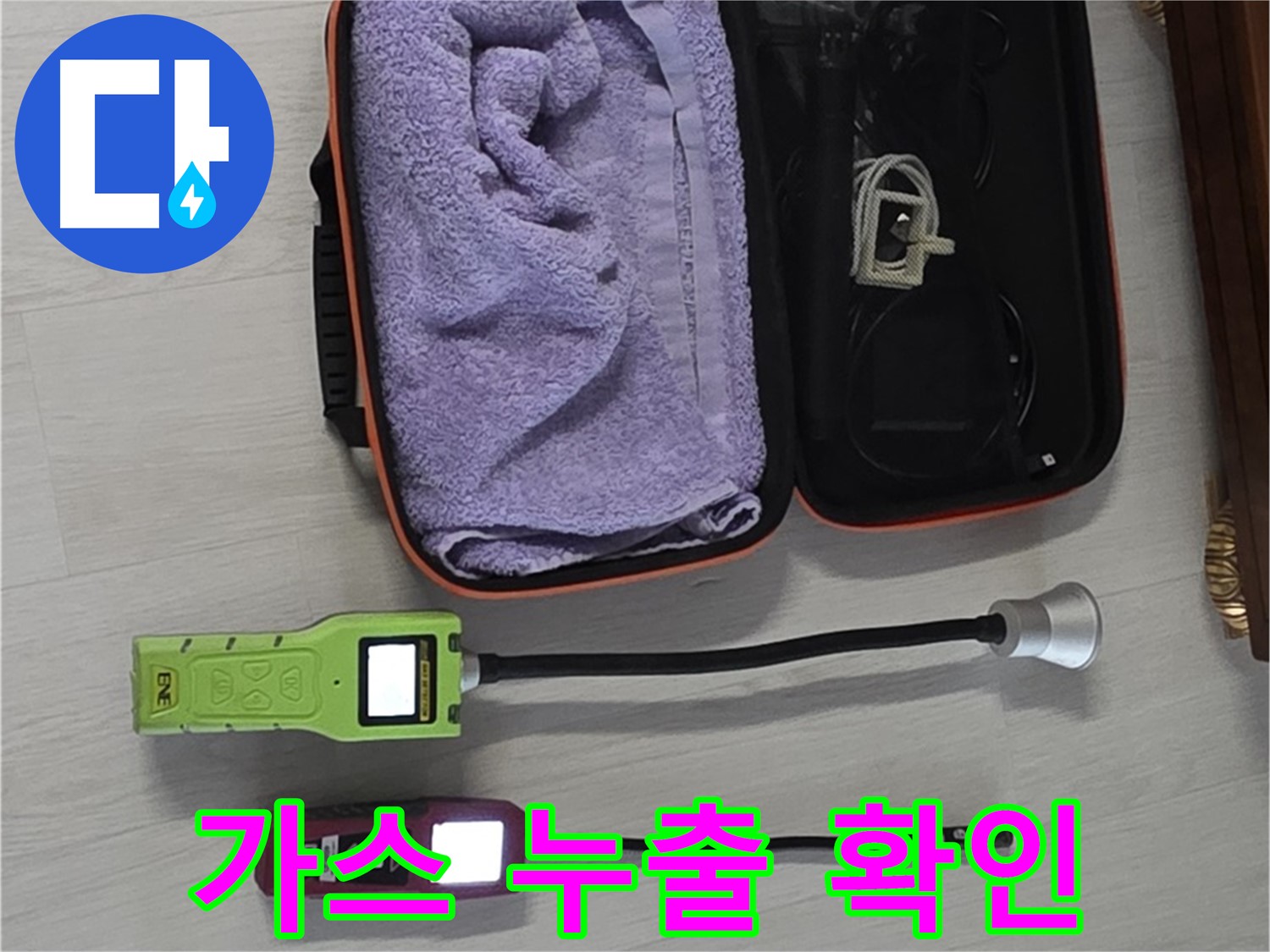 가스 누출? 누수탐지기로 안전하게 확인 - 혹시 모를 위험까지 꼼꼼하게!