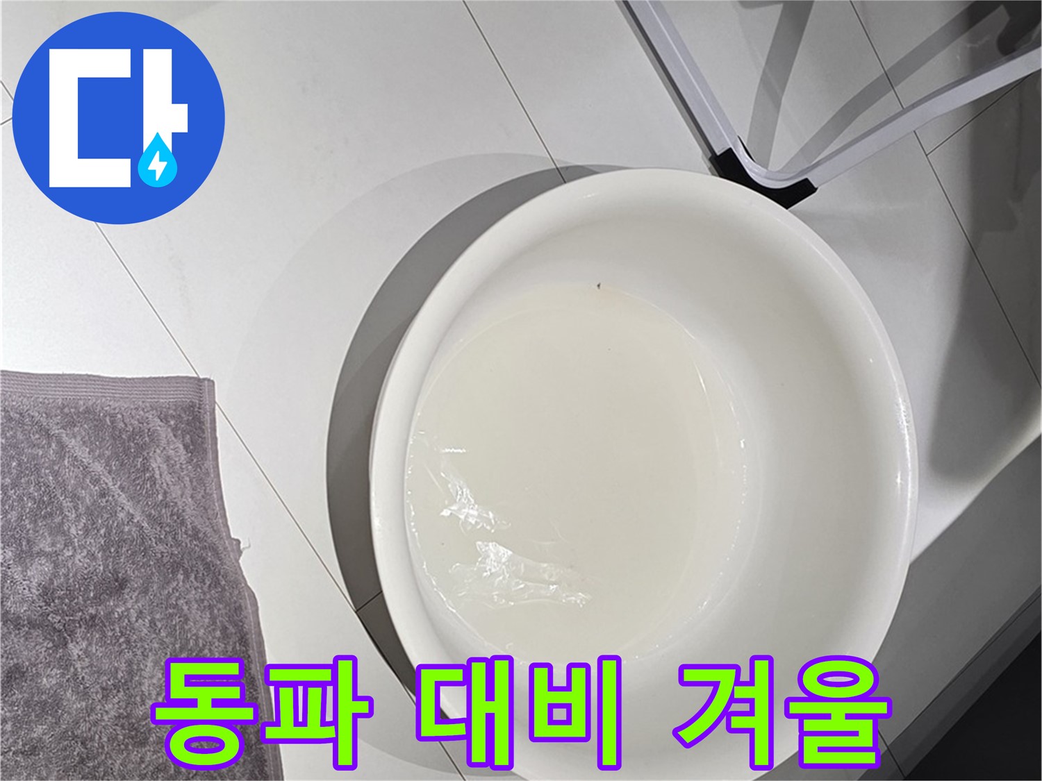 겨울철 수도 계량기 동파 - 미리 대비하고 따뜻한 겨울 맞이하세요.