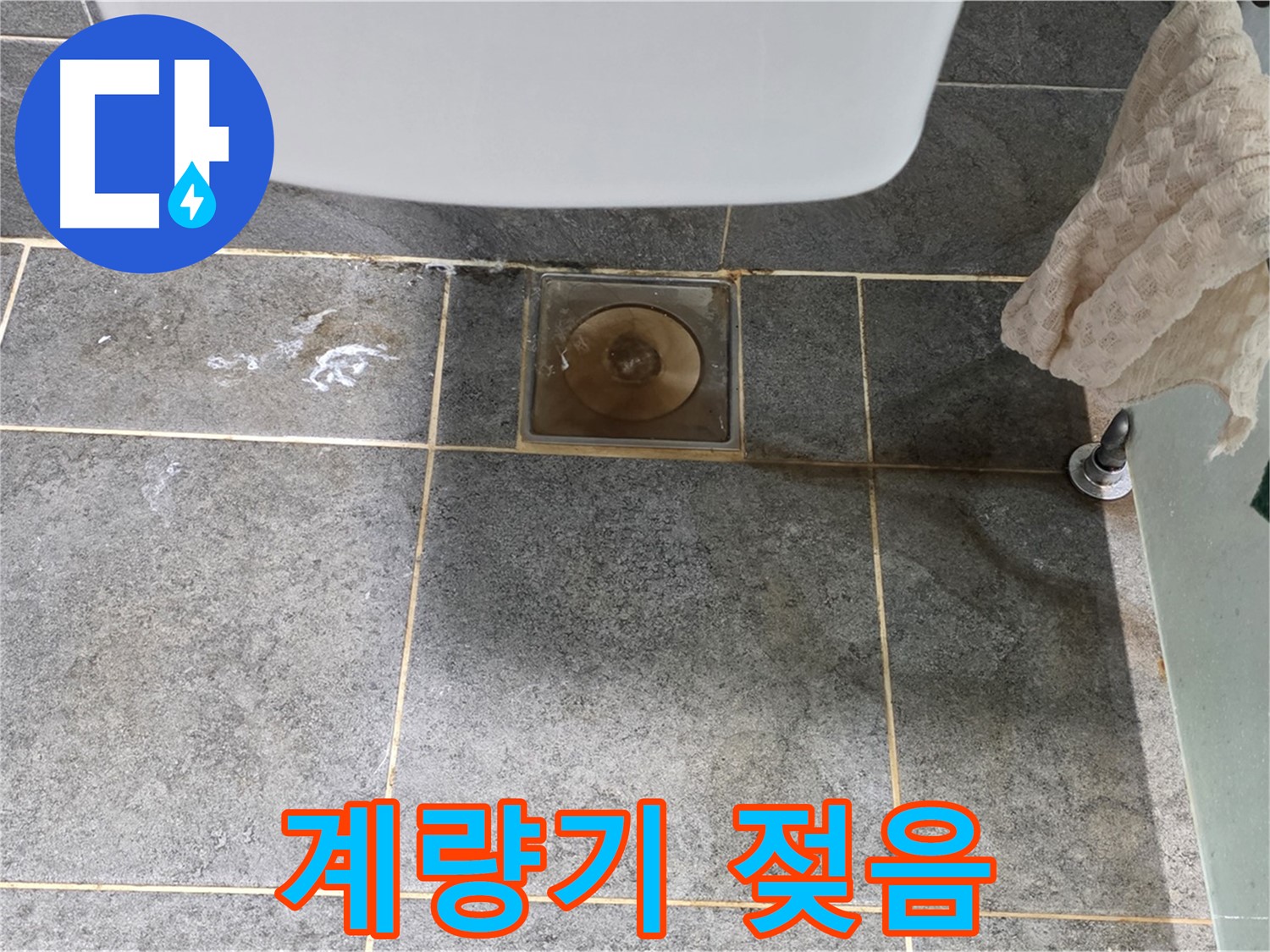계량기 주변 젖음 - 누수 의심 - 정확 진단