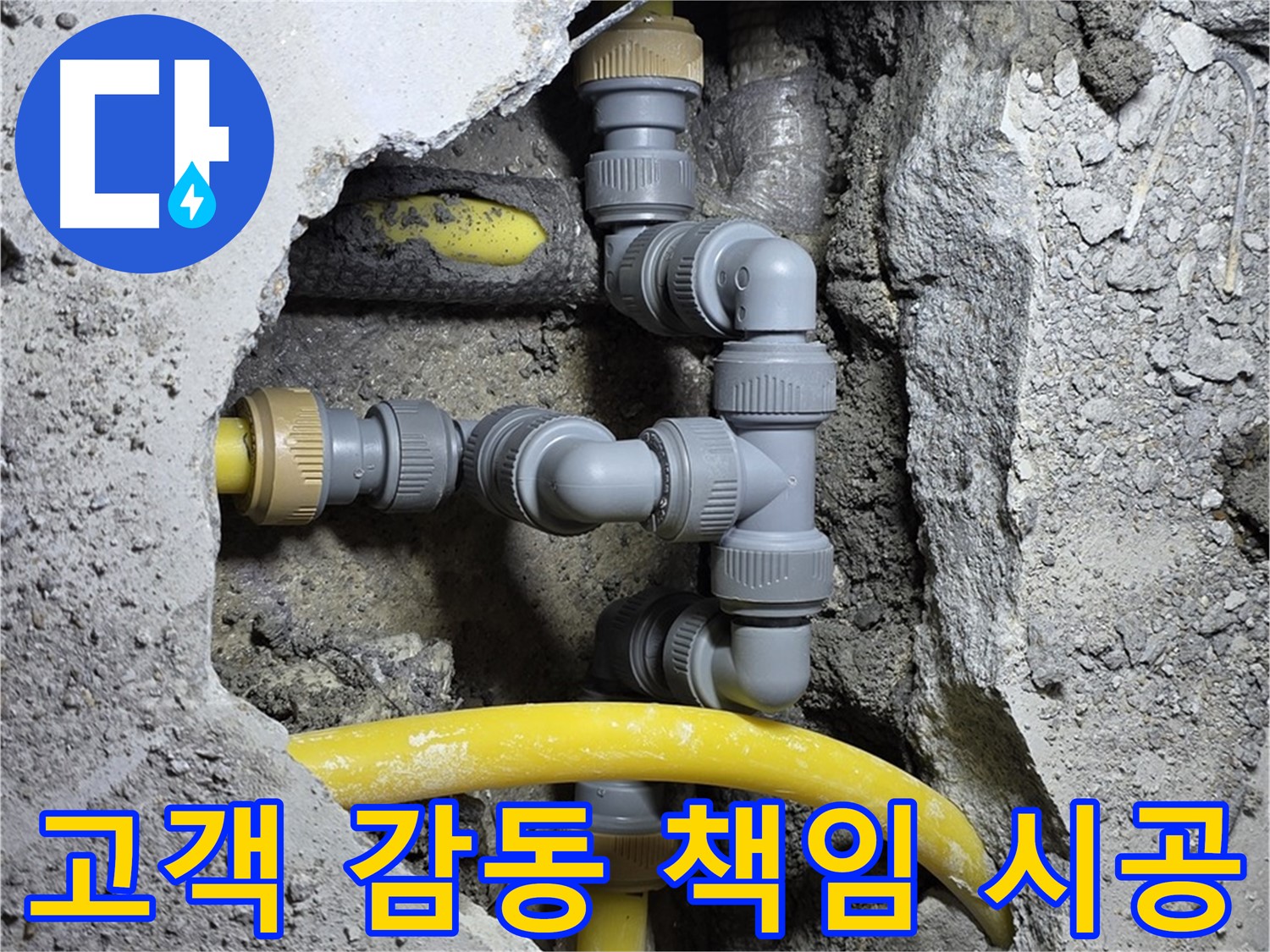 고객 감동 책임 시공 - 누수 해결 후 고객님의 환한 미소가 담긴 이미지입니다.