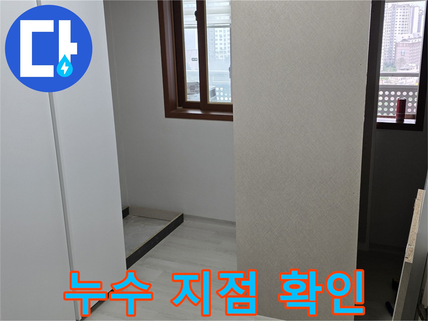 길음동 아파트 - 붙박이장 철거 후 누수 지점 정밀 확인