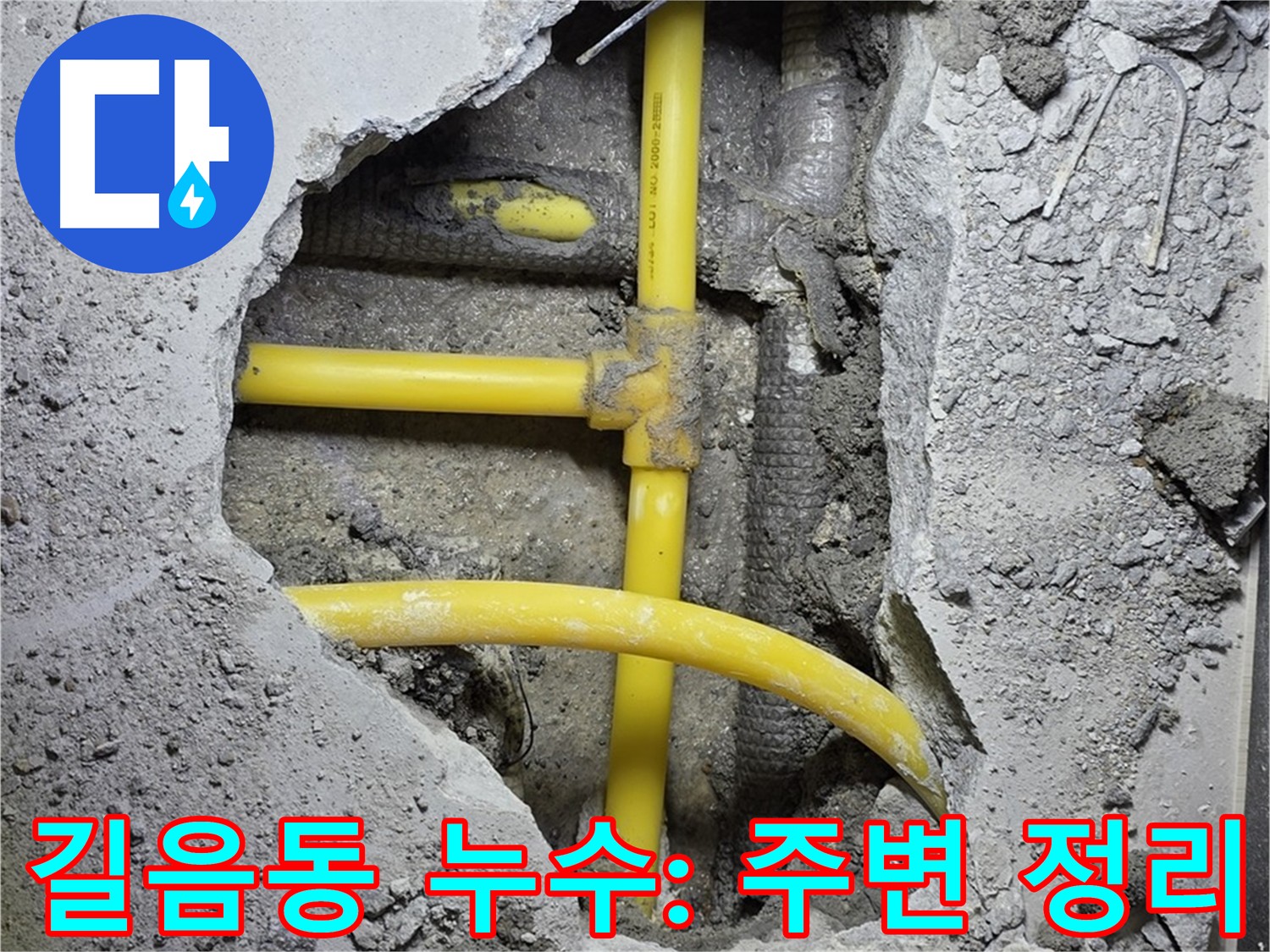 길음동 아파트 누수 - 노란 배관 주변 깔끔하게 정리 작업