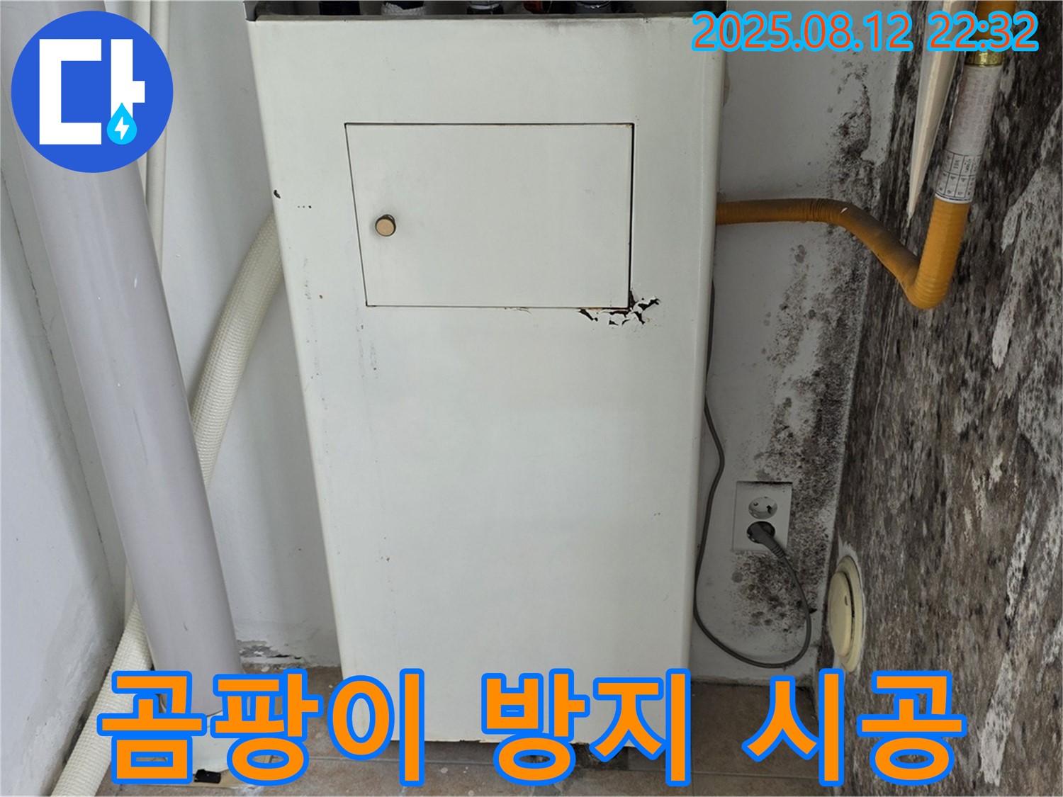 곰팡이 가득한 보일러실 - 누수 해결 및 완벽한 곰팡이 방지 시공!