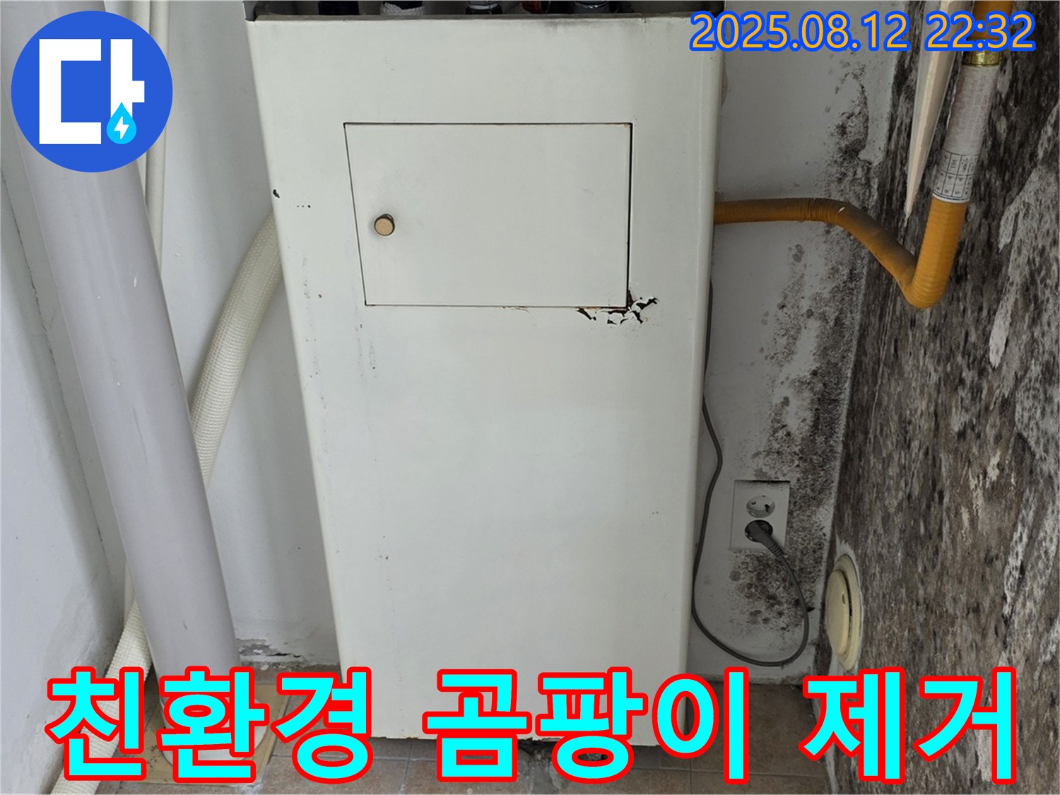 곰팡이 보일러실 - 누수 해결 및 친환경 곰팡이 제거 시공으로 안심!