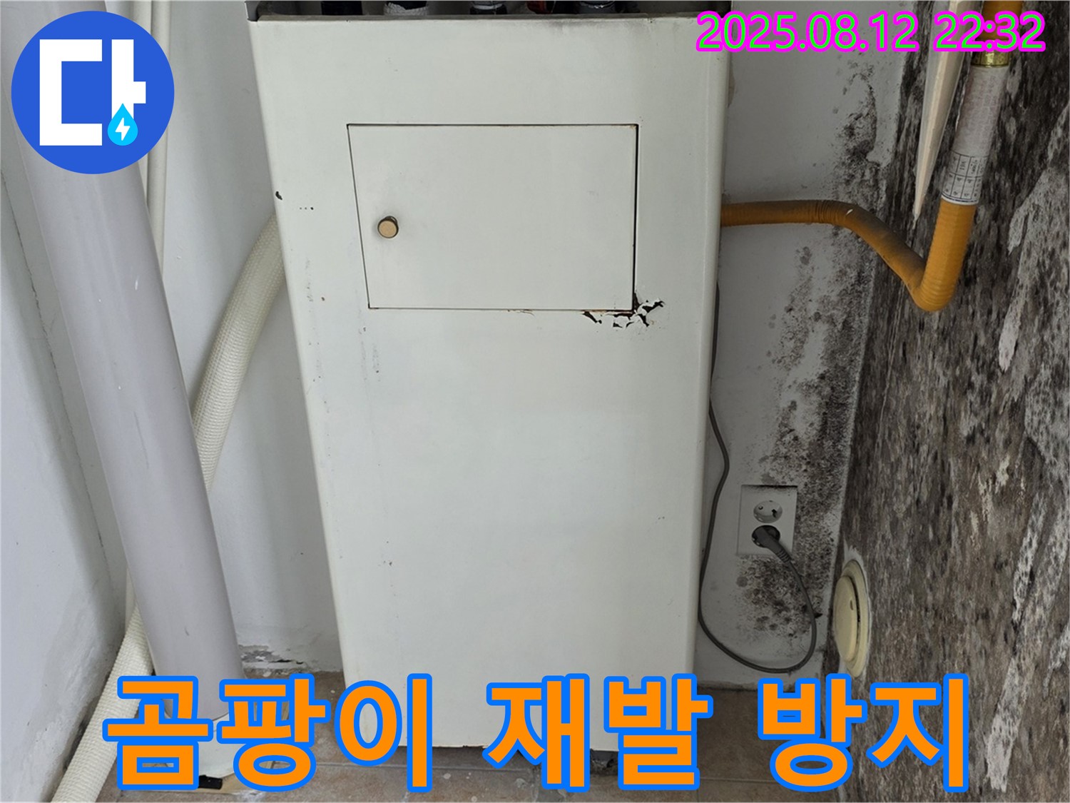 곰팡이 심한 보일러실 - 누수 탐지부터 곰팡이 제거, 꼼꼼한 재발 방지 시공까지 한 번에!