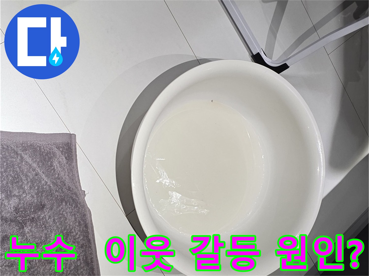 아랫집 천장 누수 피해 - 전문가의 도움으로 원만하게 해결하세요.