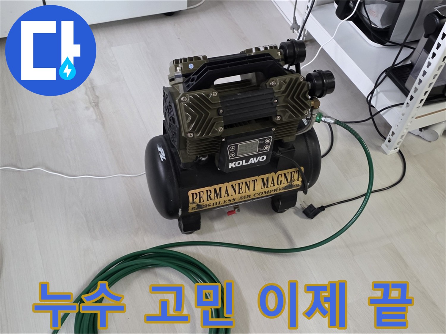 공압 검사로 누수 고민 해결하는 과정 사진