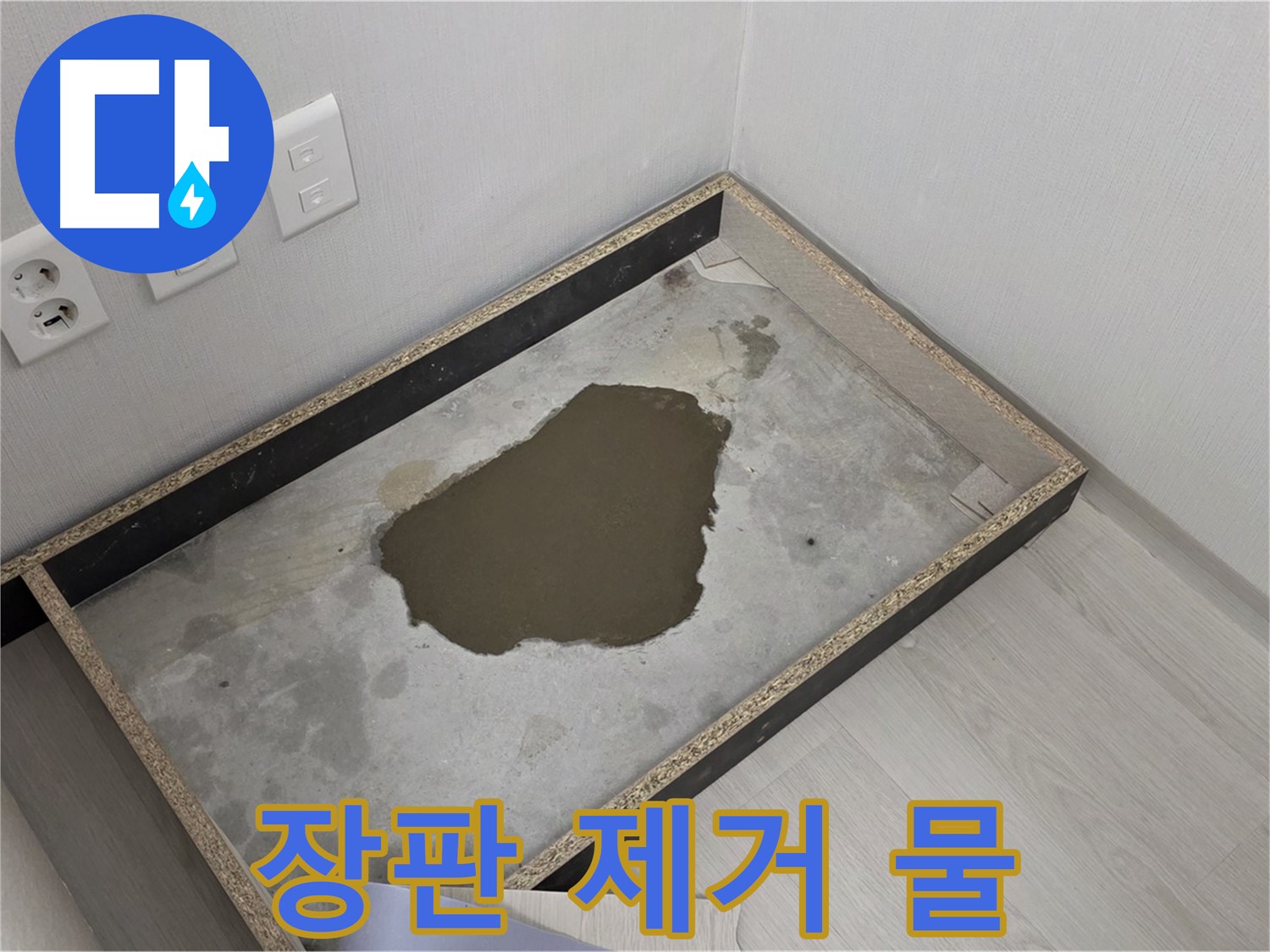 길음1동 누수 - 장판 제거 후 드러난 물, 숨겨진 누수 발견