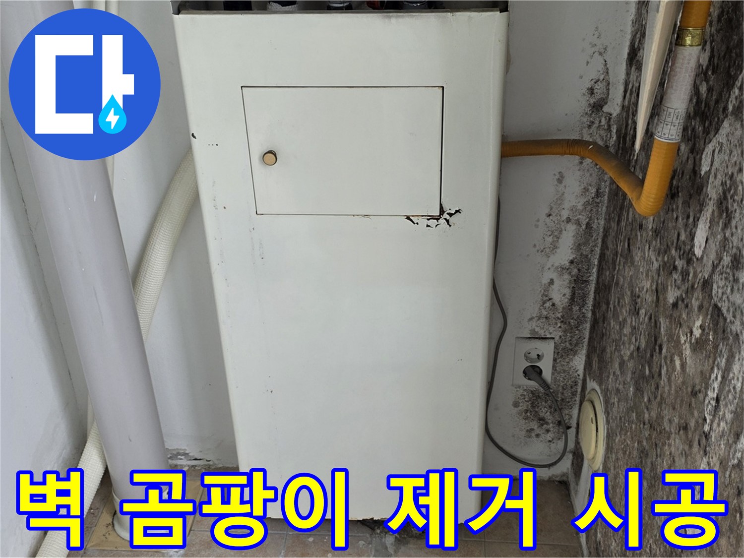 길음1동 숭인로 - 곰팡이 핀 벽 곰팡이 제거 및 재발 방지 시공 - 누수 전문가의 꼼꼼한 시공