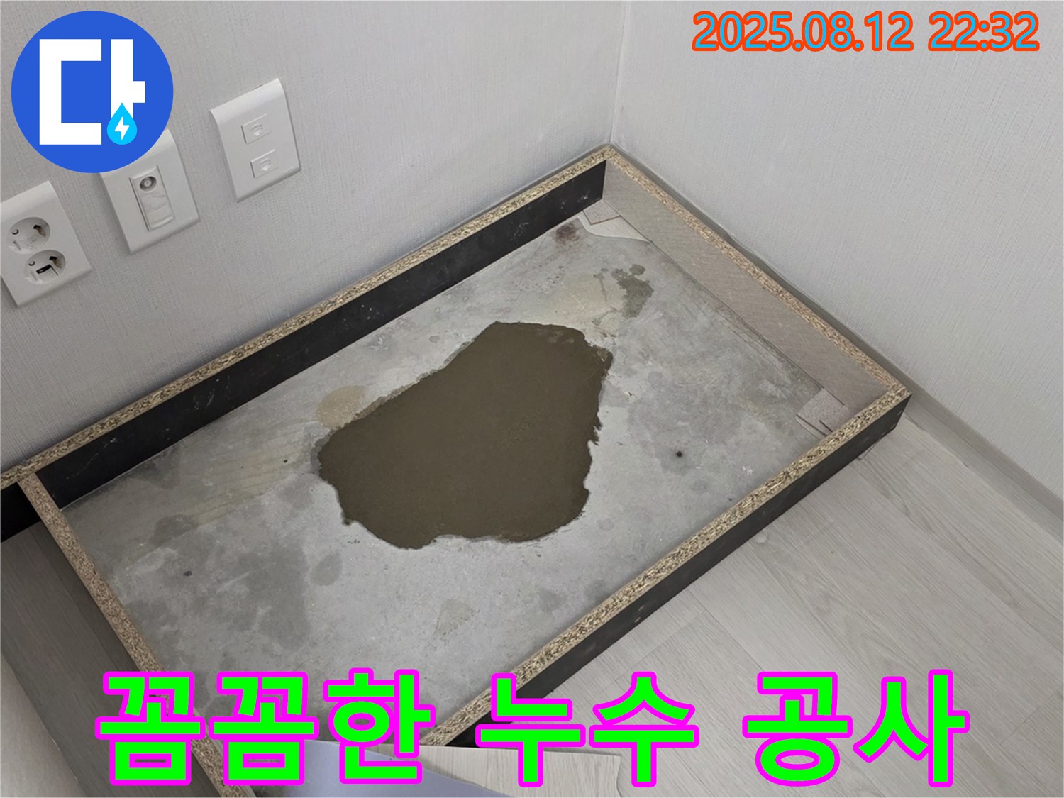 길음1동 숭인로 누수 - 장판 옆에 물이, 꼼꼼한 누수 공사로 완벽 해결