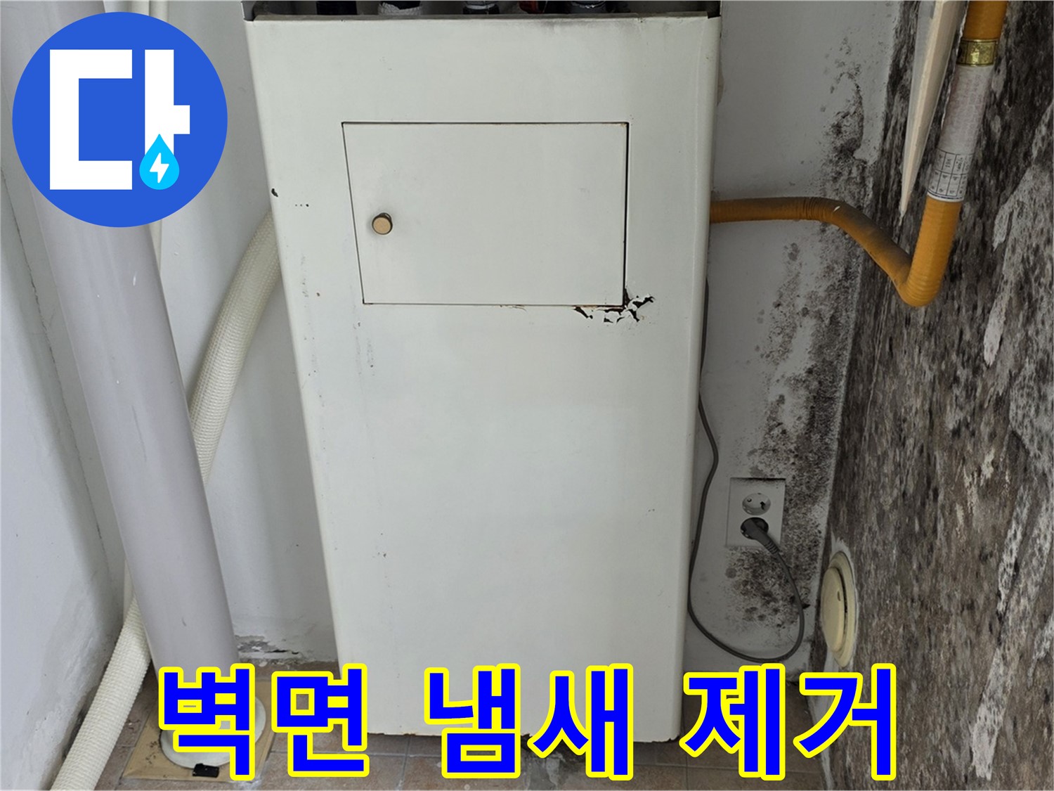 길음1동 숭인로 - 벽면 곰팡이 냄새 제거 - 누수 전문가의 쾌적한 공간 만들기