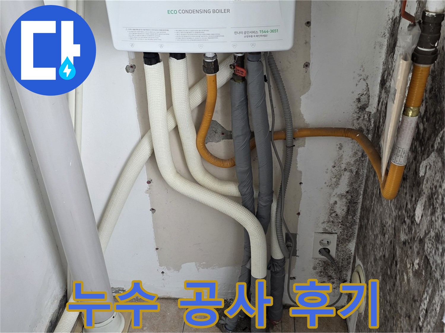 길음1동 아파트 누수 공사 후기 - 곰팡이 핀 벽, 낡은 보일러 배관 연결부 미세 누수 완벽 해결 과정