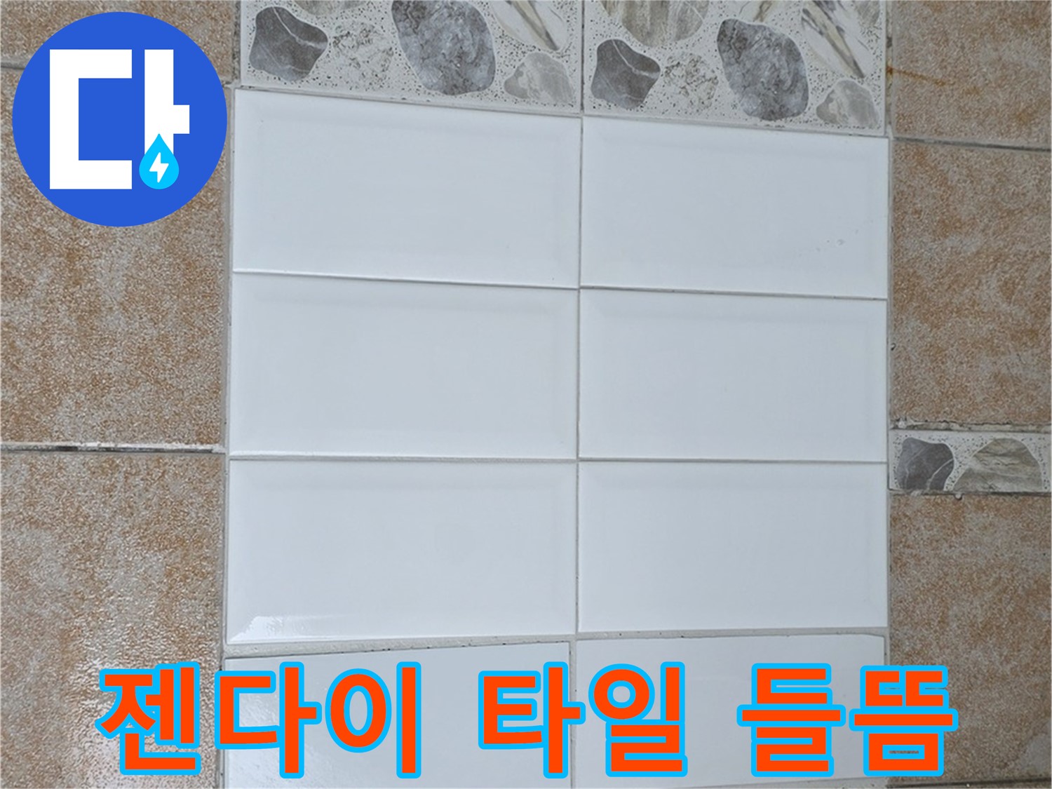 길음1동 젠다이 타일 들뜸 - 타일 재시공으로 완벽 해결