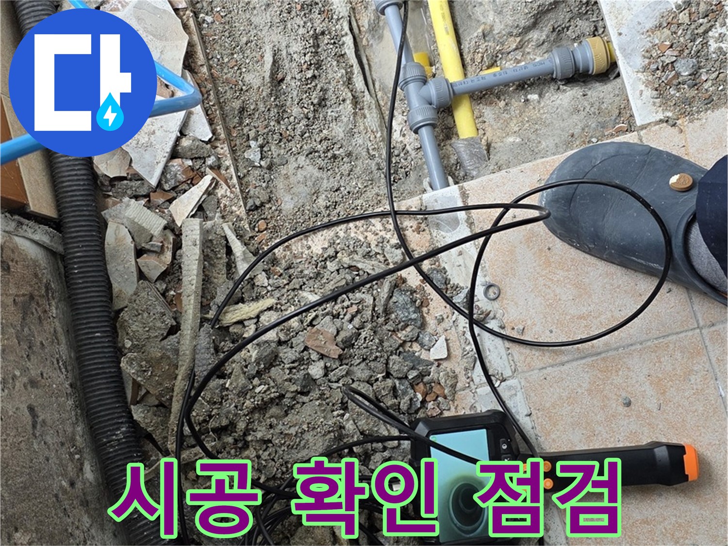 길음2동 누수 - 내시경으로 꼼꼼하게 시공 확인
