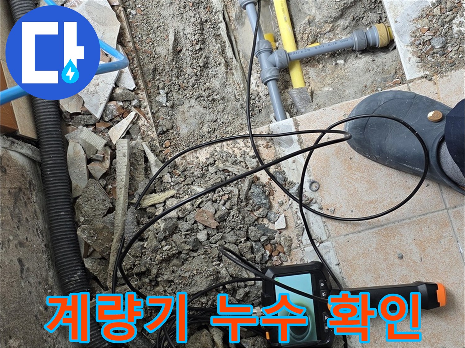 길음2동 누수 - 내시경으로 수도 계량기 누수 확인