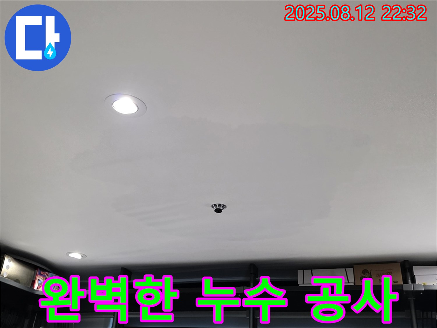 길음동 건물 누수 공사 전문 - 완벽한 시공으로 누수 걱정 해결